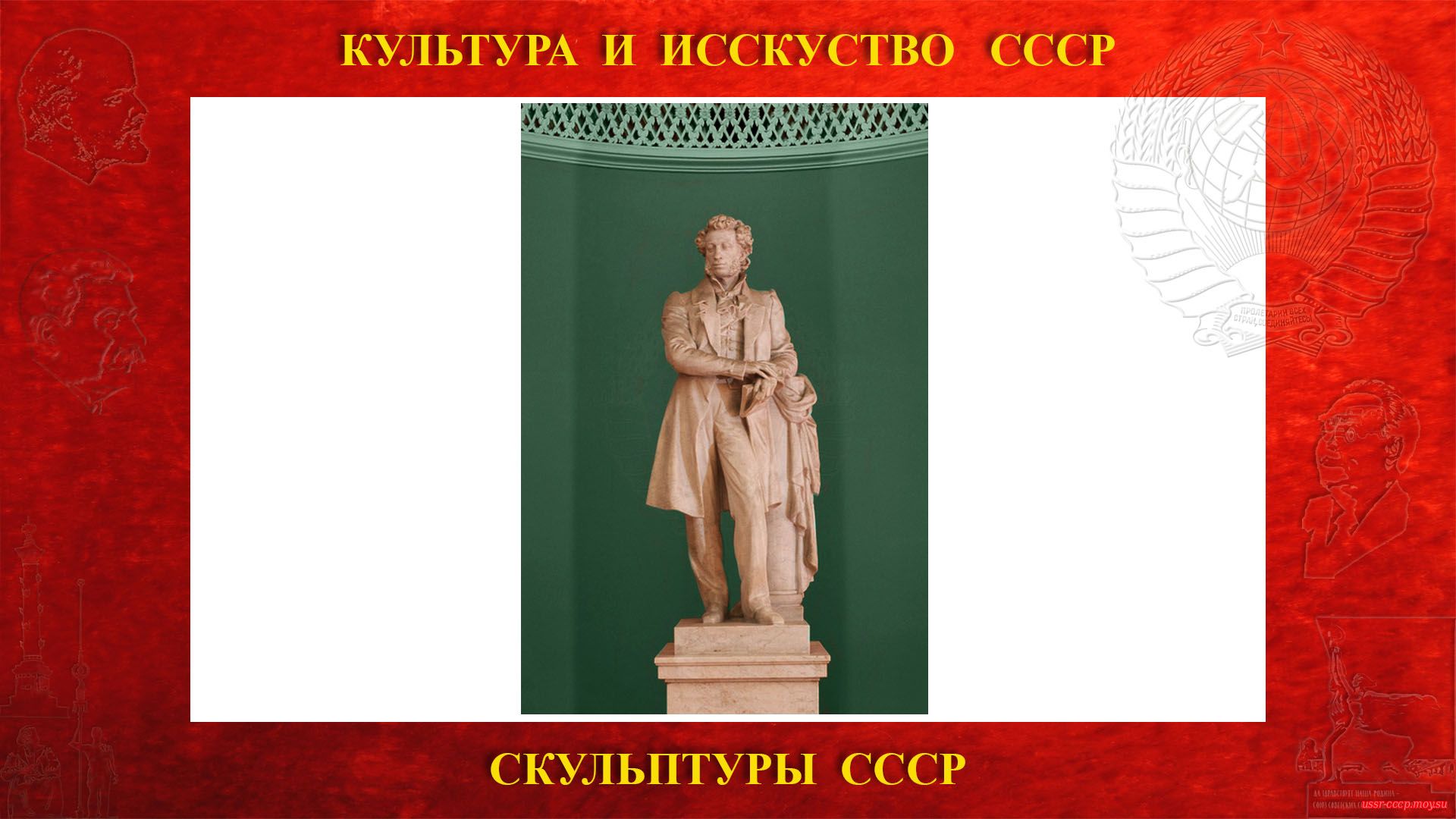 Скульптура Пушкину А.С. на Ленинских горах в ГЗ МГУ (Москва 1954)