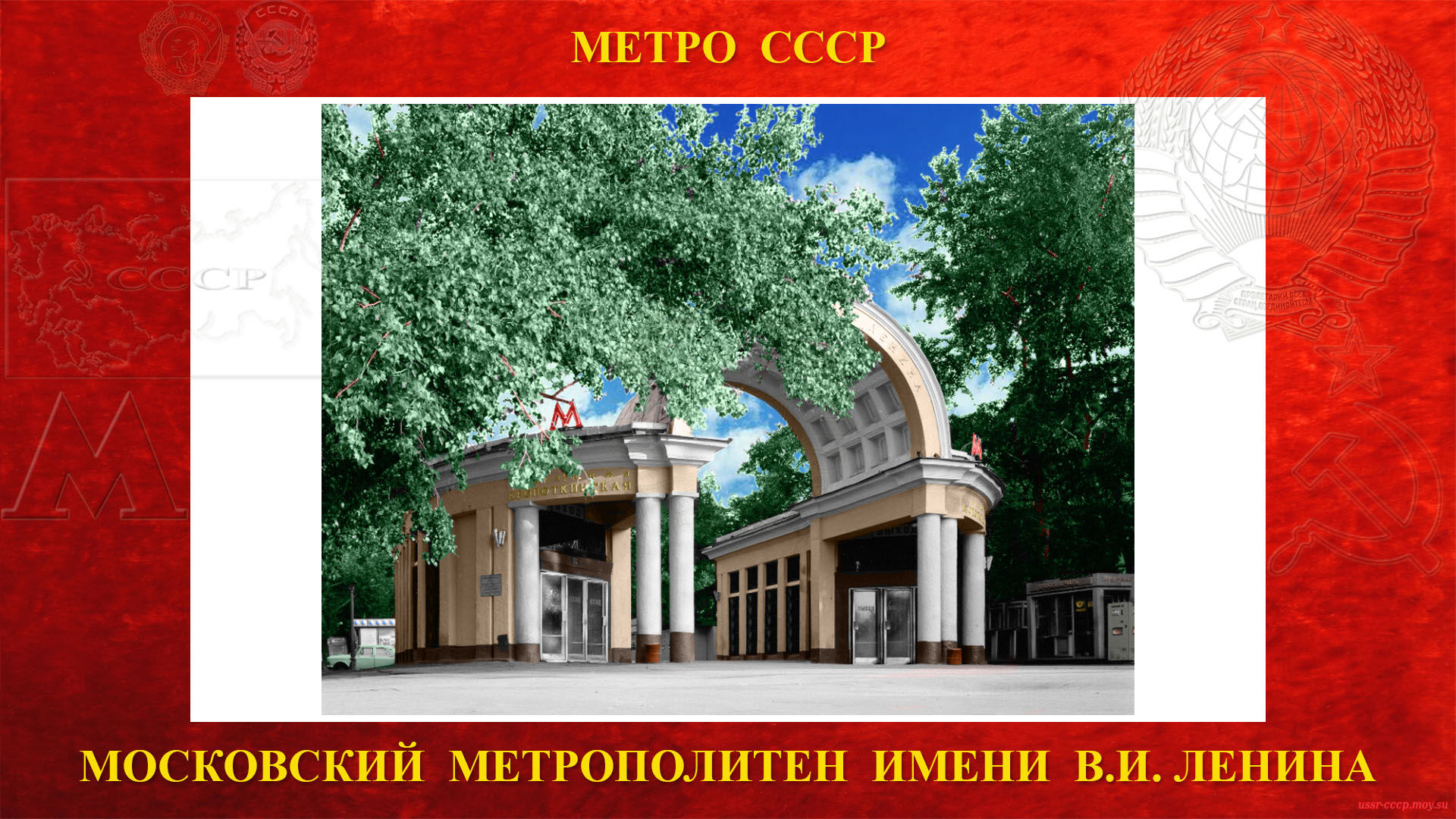 «Кропоткинская» — Станция метро в Москве (повествование)