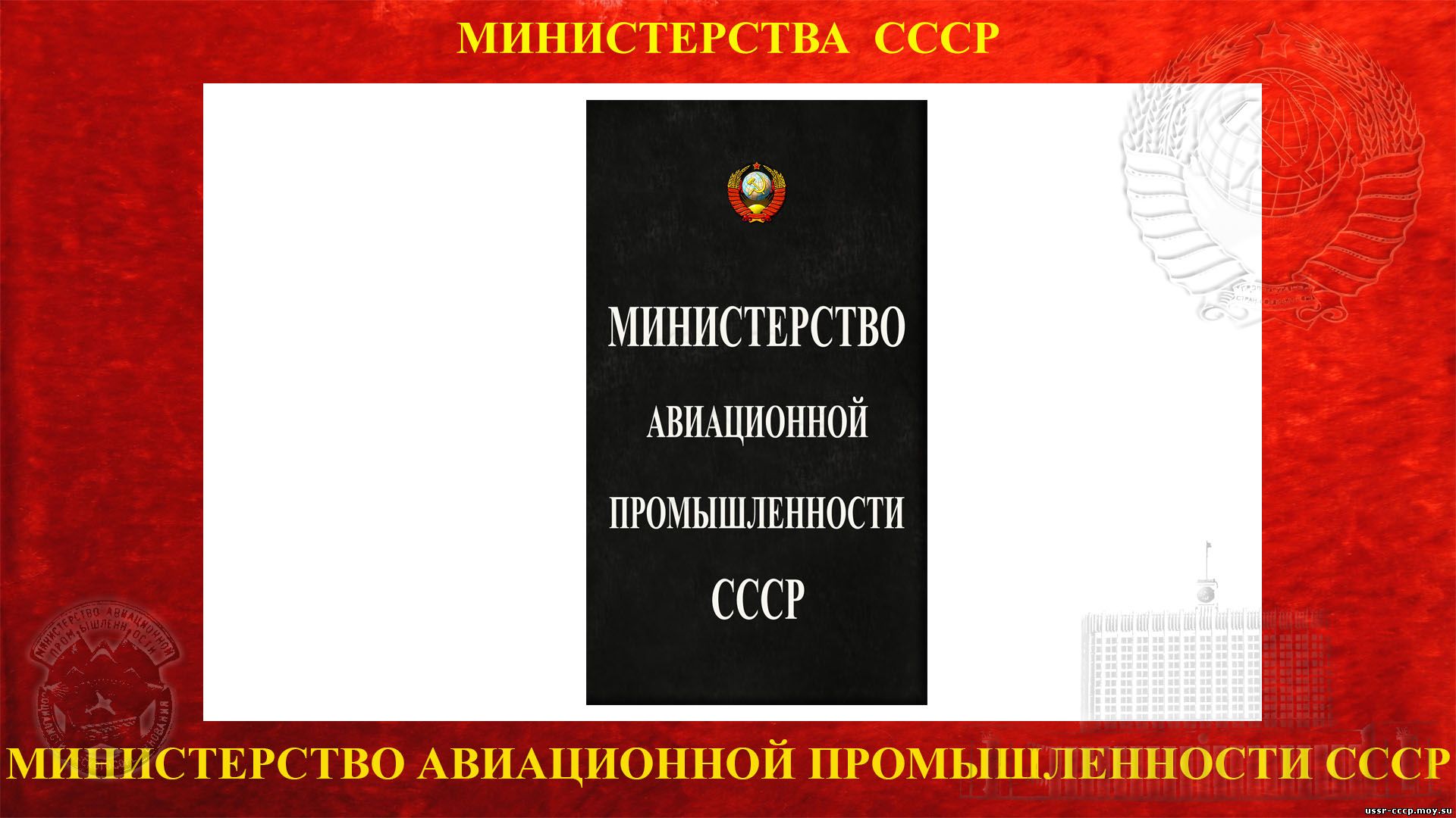 Министерство авиационной промышленности СССР (повествование)