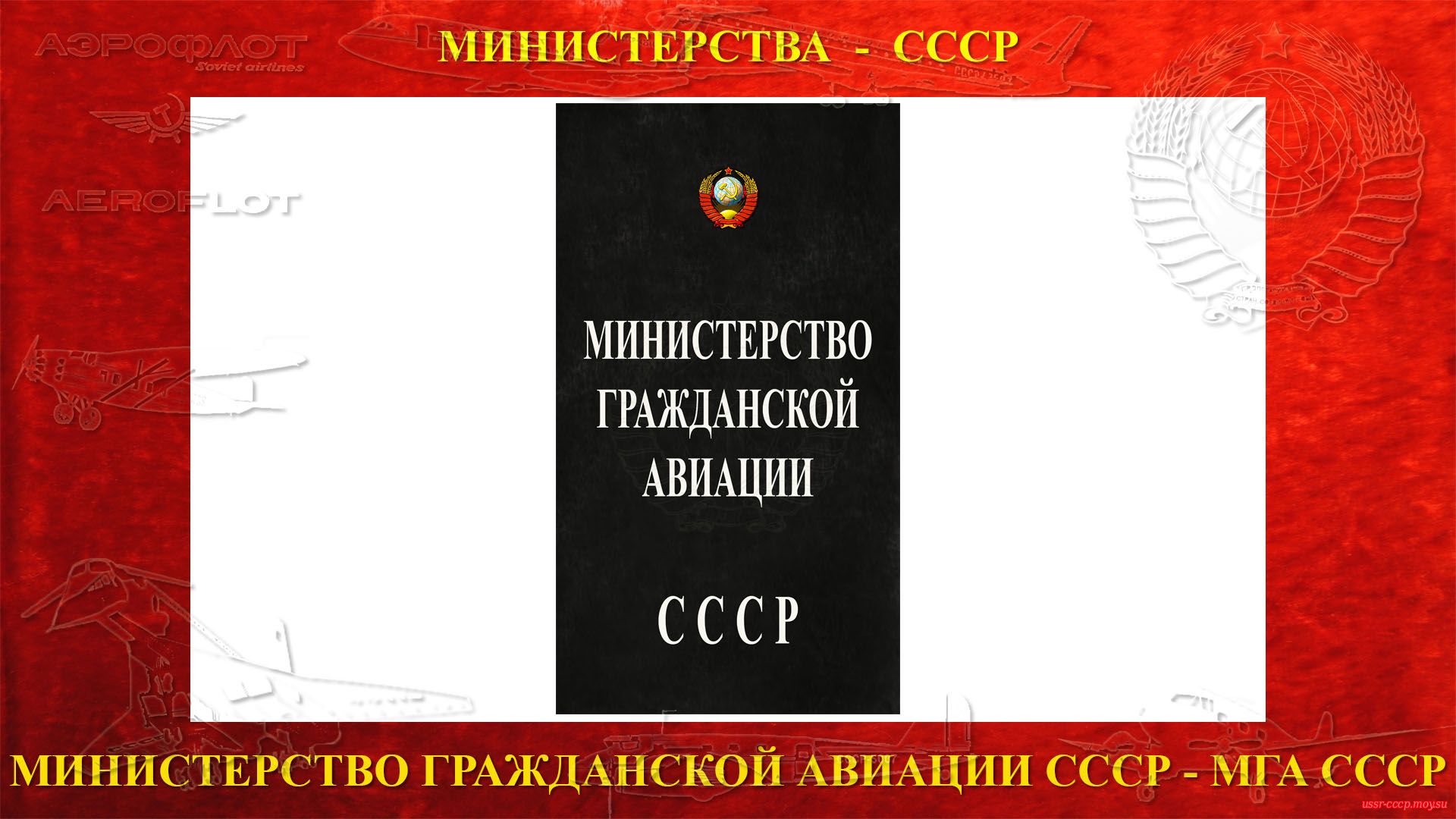 Министерство гражданской авиации СССР (повествование)