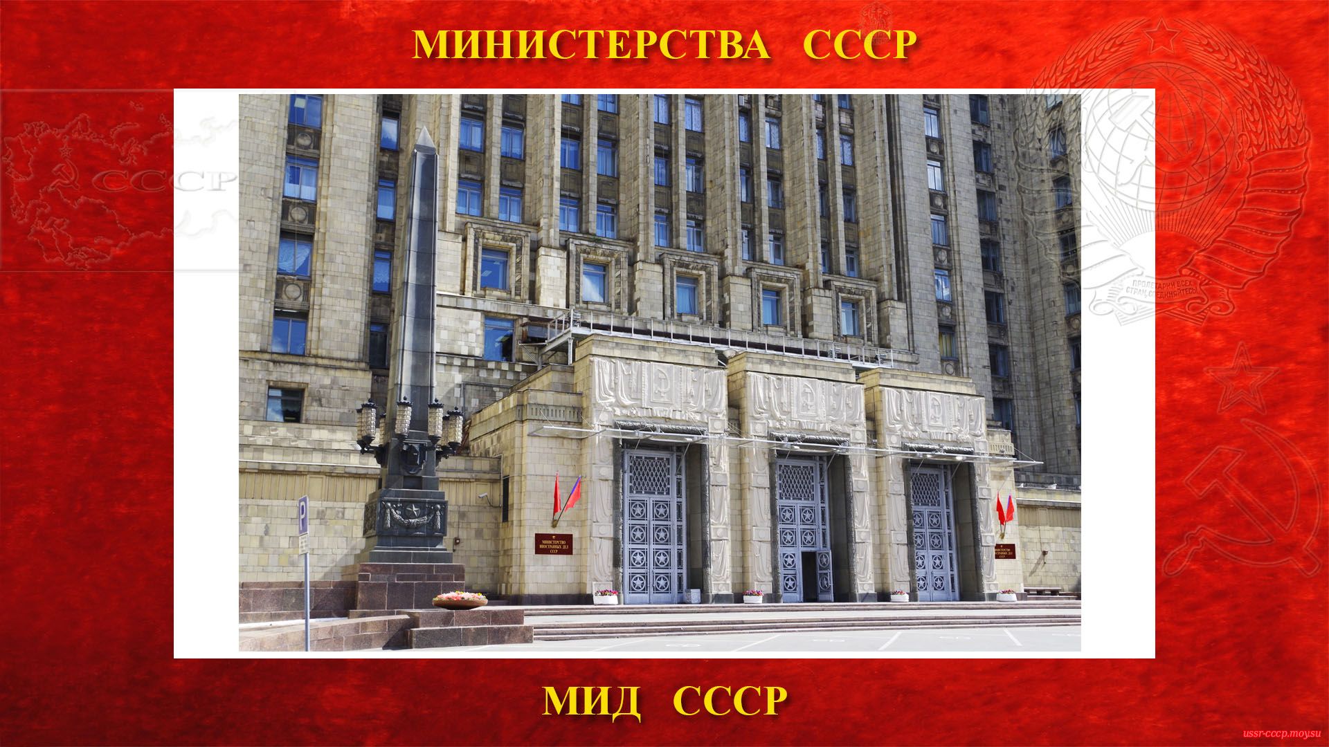 Министерство иностранных дел СССР — 