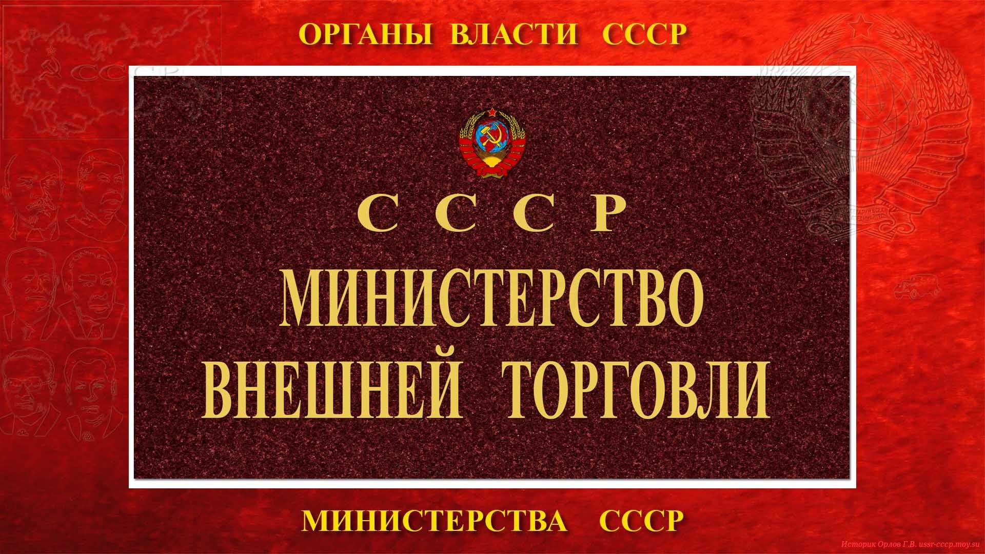 МИНВНЕШТОРГ СССР — Министерство внешней торговли СССР (15.03.1946 — 05.03.1953 и 24.08.1953 — ??.??.1988)