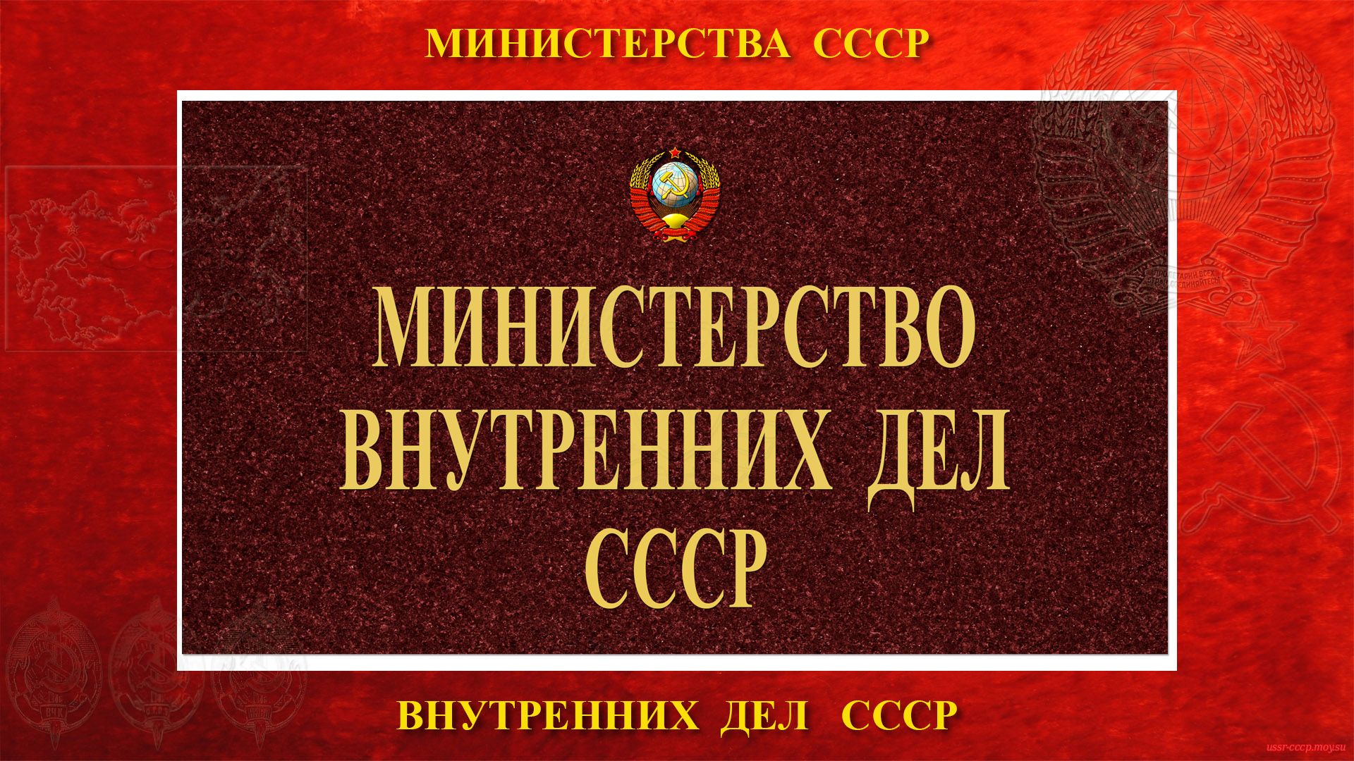 МВД СССР — Министерство внутренних дел СССР (15.03.1946 — 15.08.1960 и 25.11.1968 — 25.12.1991)