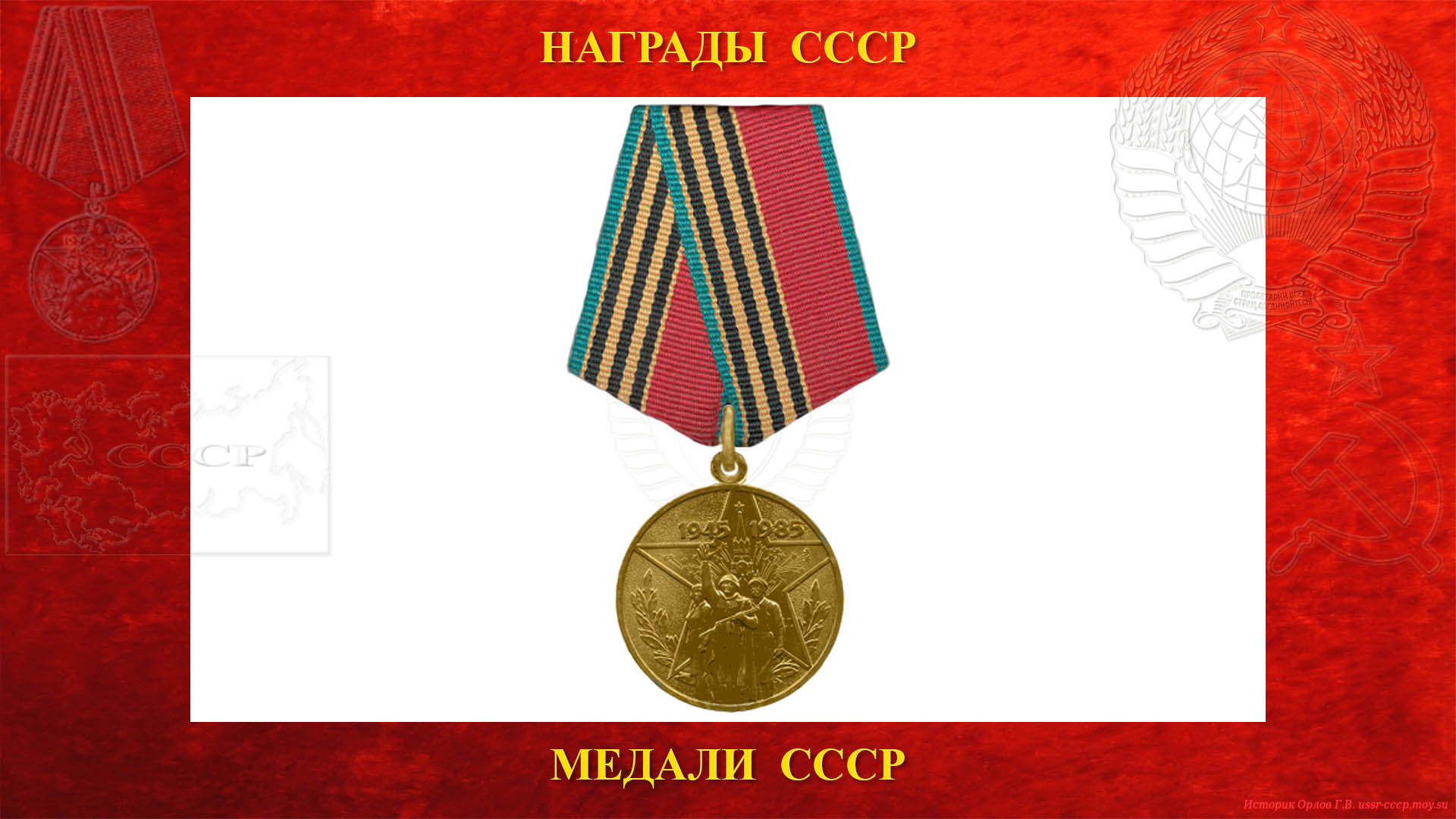 Медаль Сорок лет победы в Великой Отечественной войне 1941—1945 гг — Награждённые