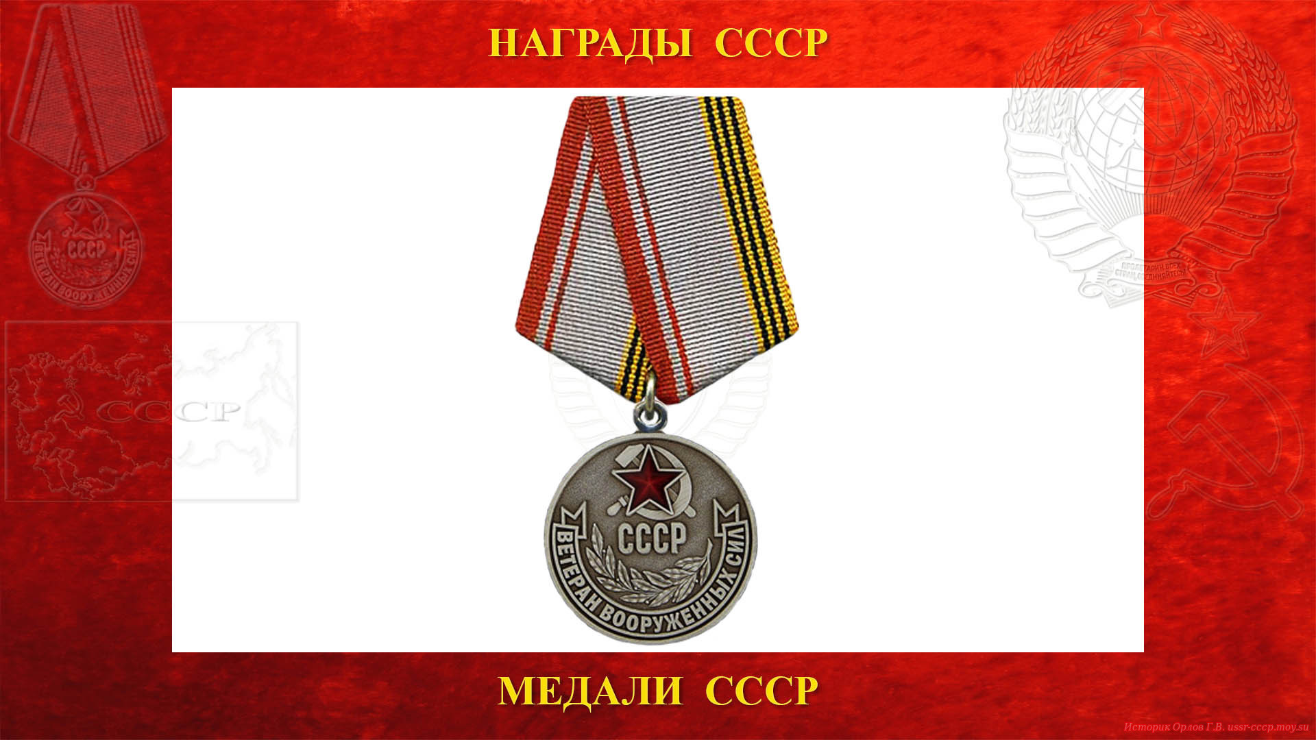 Медаль Ветеран Вооружённых Сил СССР