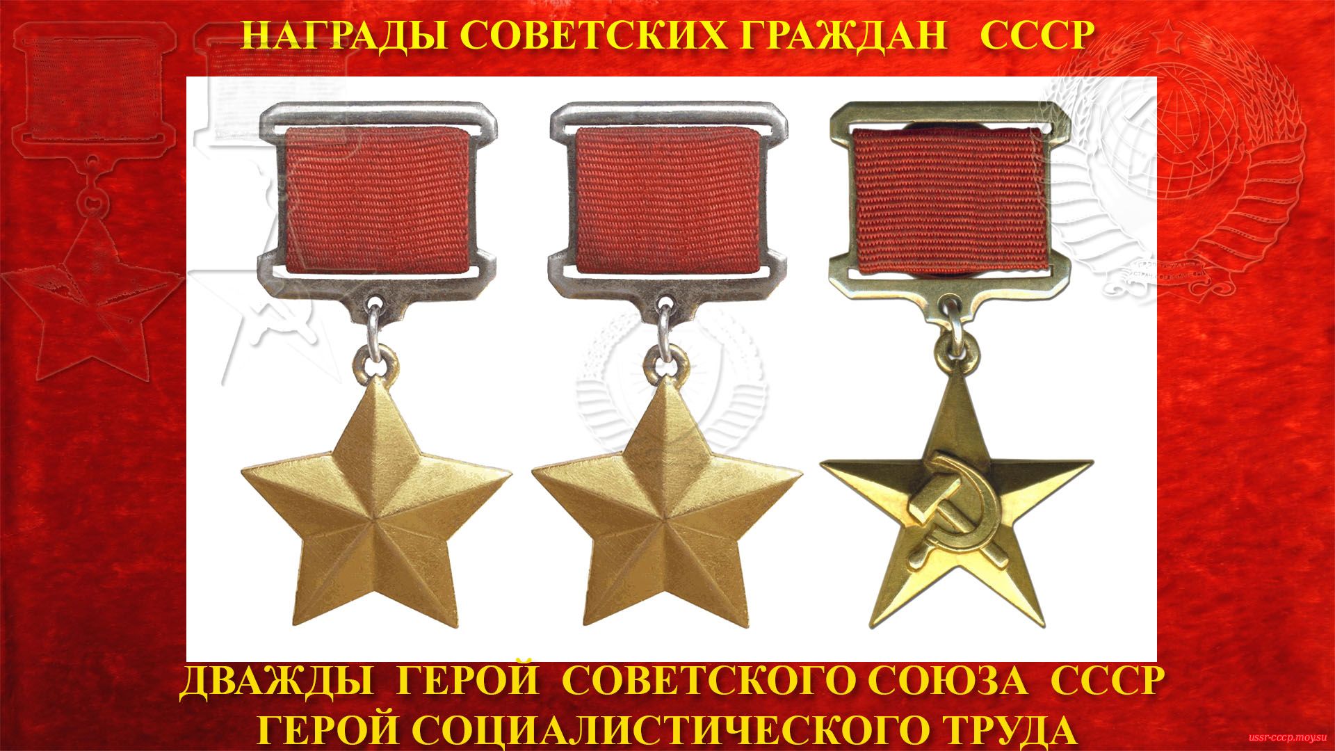Звезда героя советского Союза труда СССР