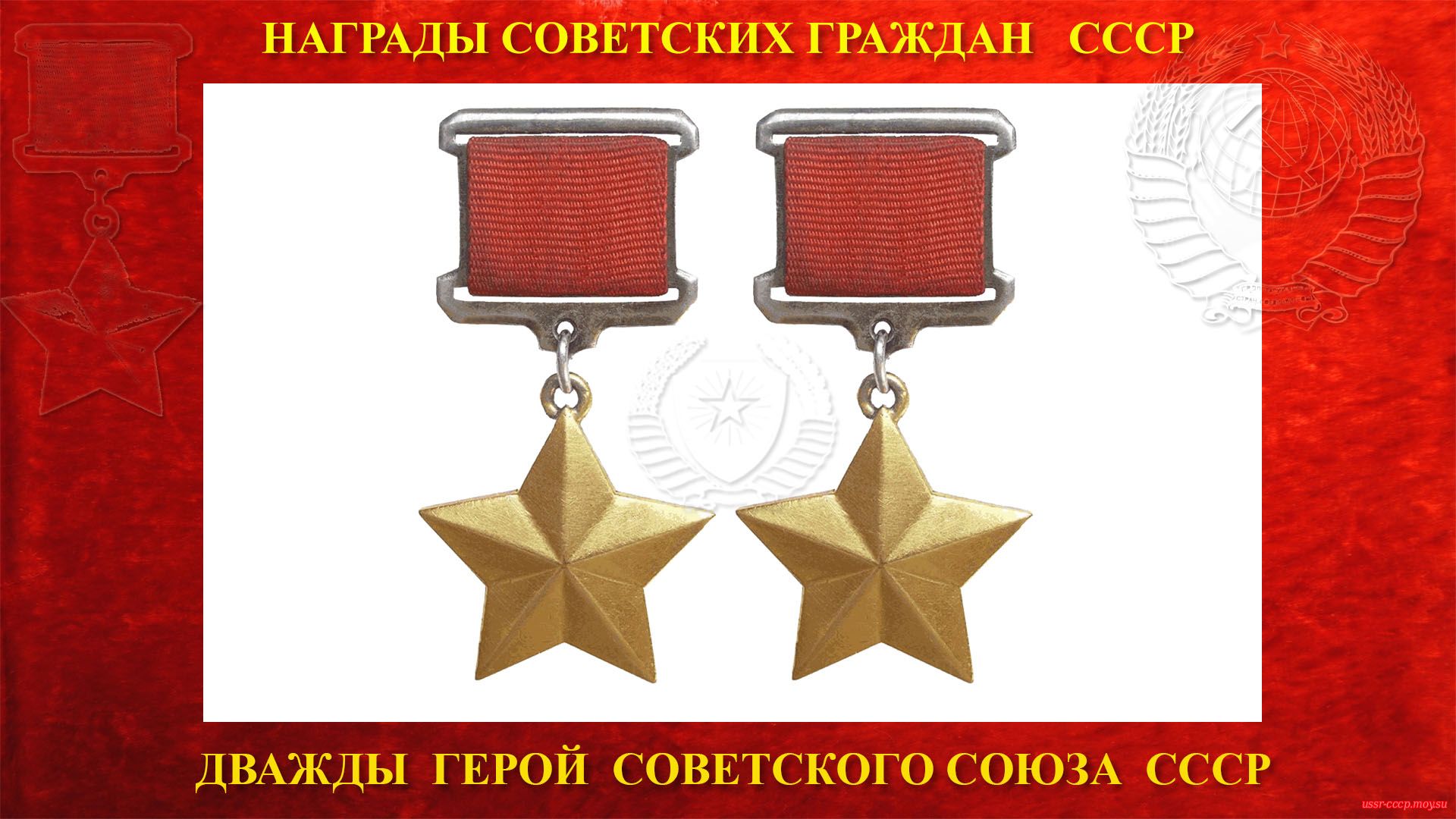 Дважды Герои Советского Союза