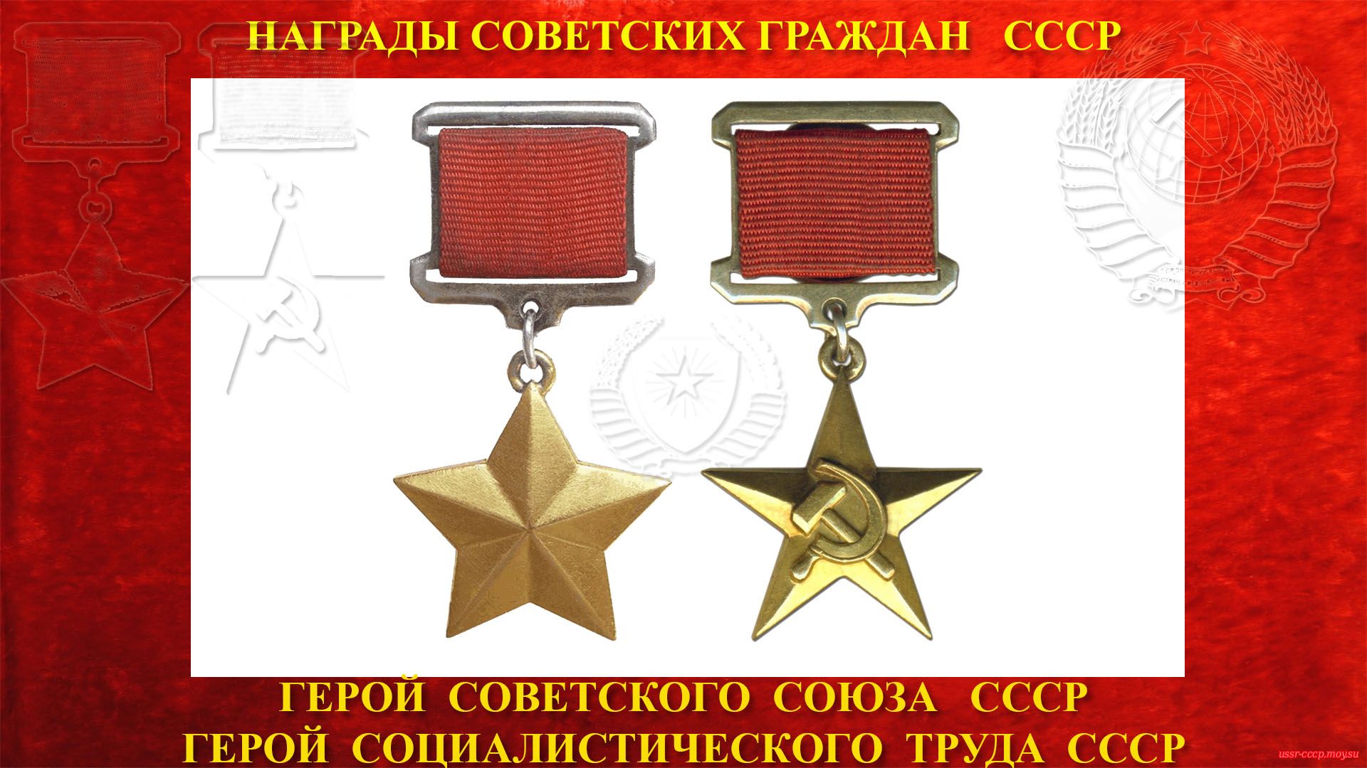 Герои Советского Союза Герои Социалистического Труда
