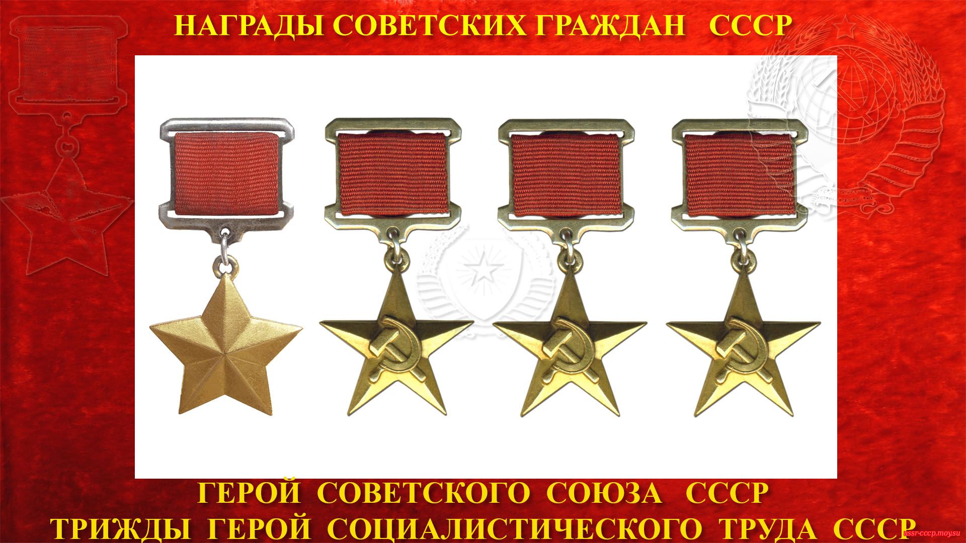 Герои Советского Союза Трижды Герои Социалистического Труда