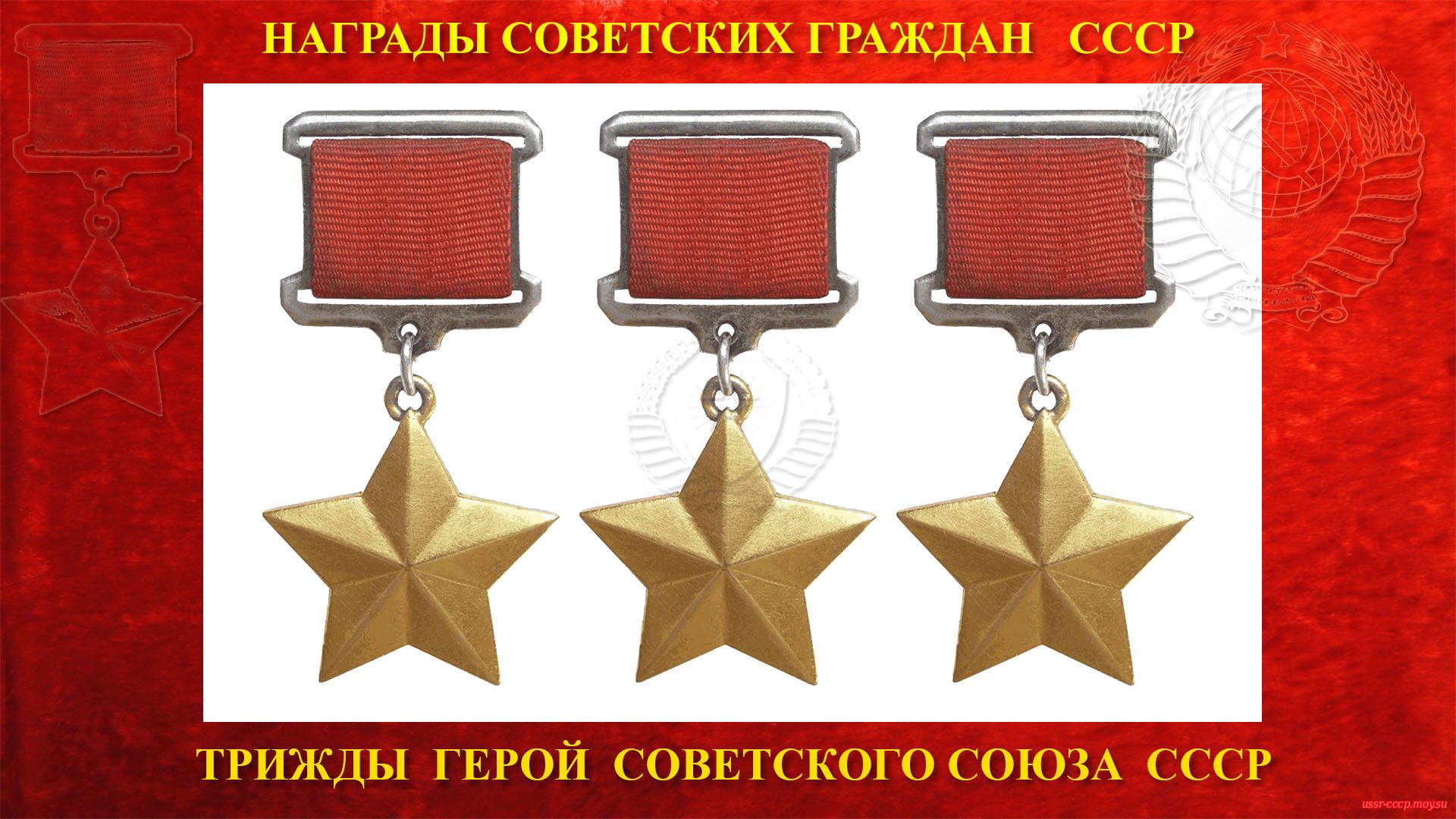 Трижды Герои Советского Союза