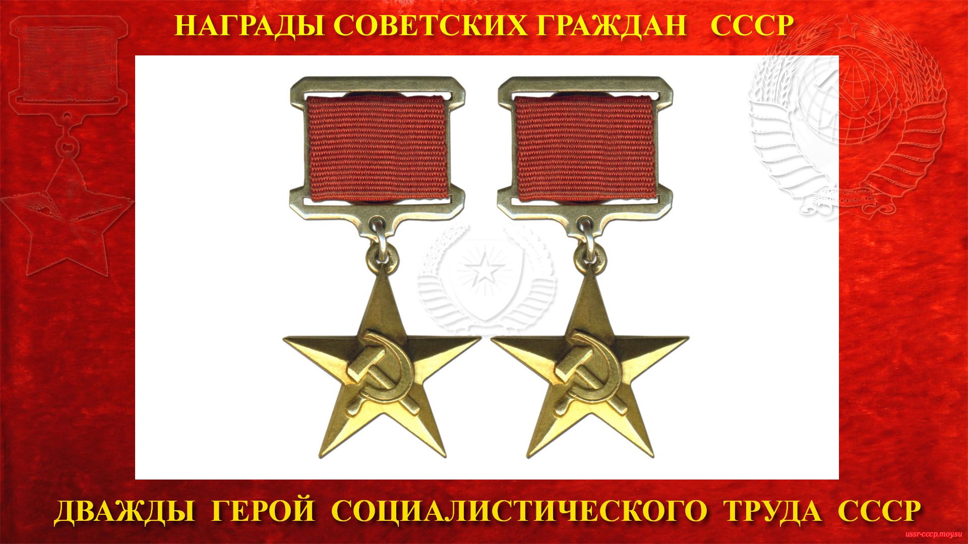 Дважды Герои Социалистического Труда