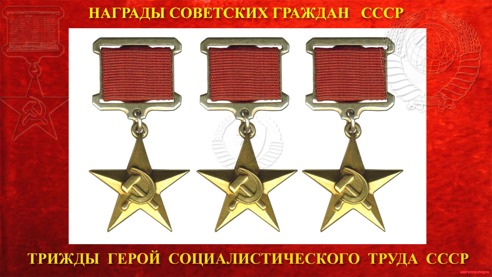 Трижды Герои Социалистического Труда