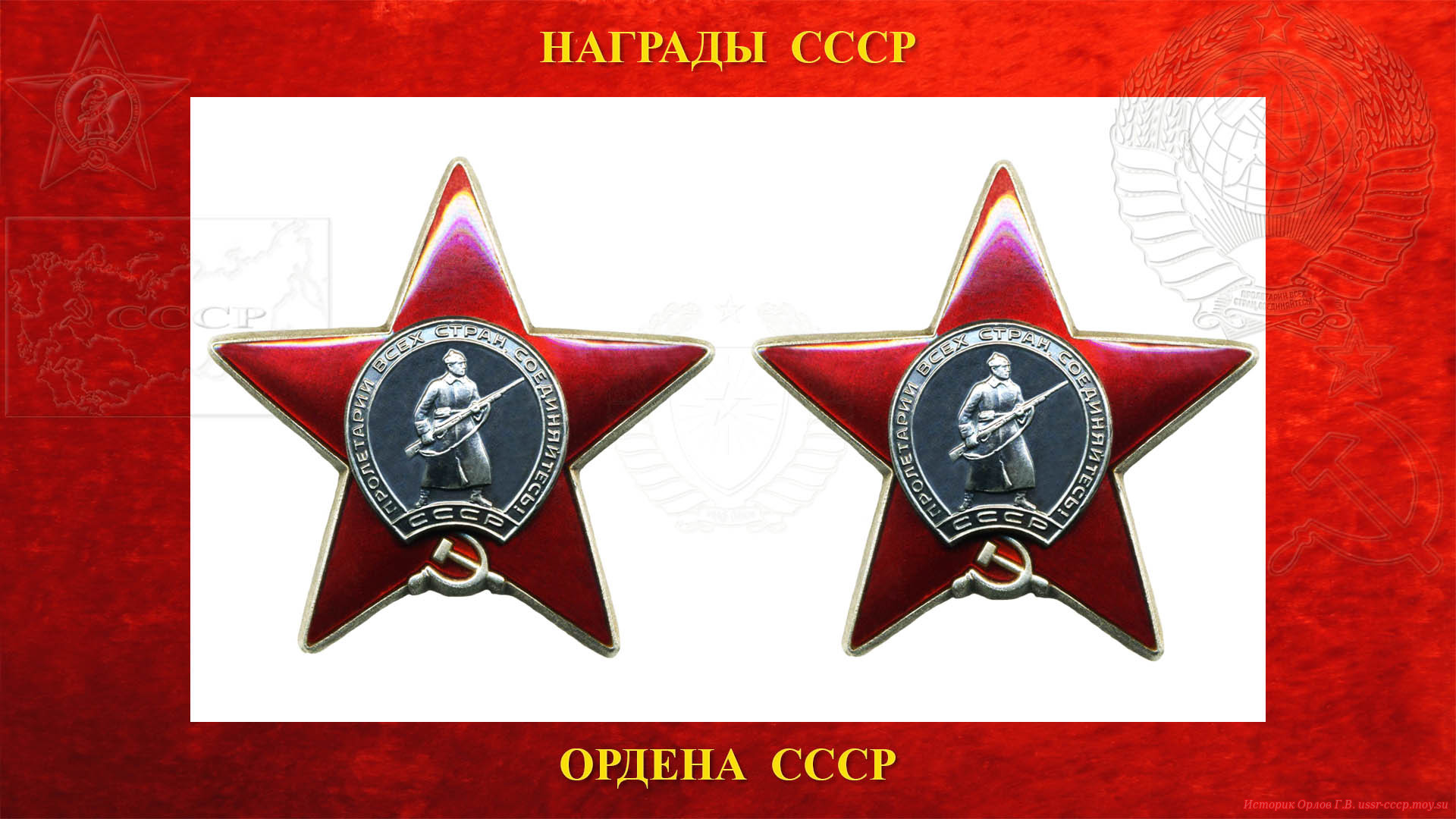 Орден Красной Звезды (2-е награждение)