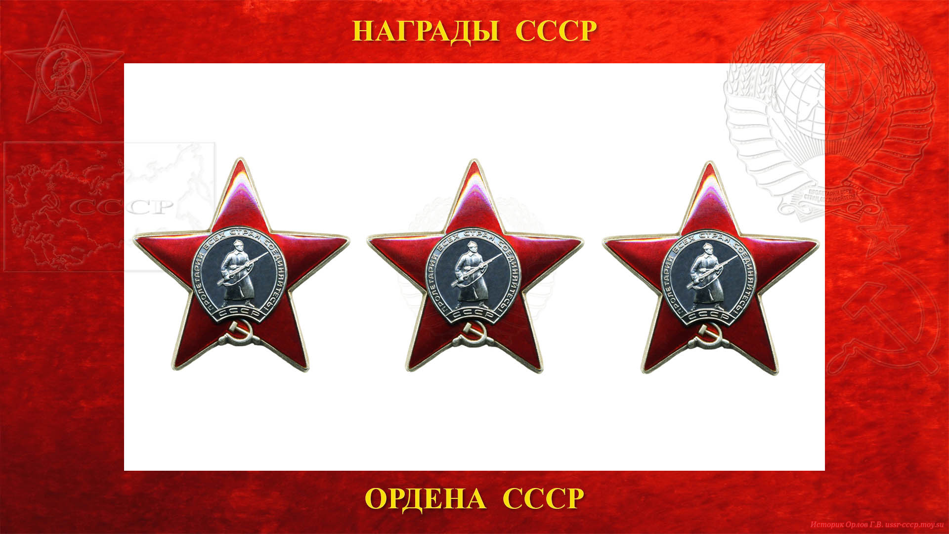 Орден Красной Звезды (2-е награждение)