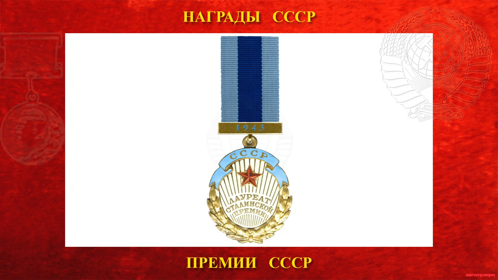 Медаль Почётный Знак Лауреат Сталинской премии (не вручался)