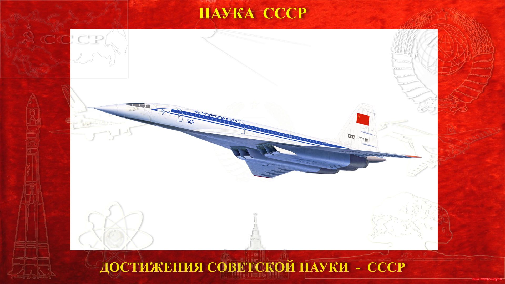 Ту-144 (по кодификации НАТО: Charger) — Советский сверхзвуковой пассажирский самолёт