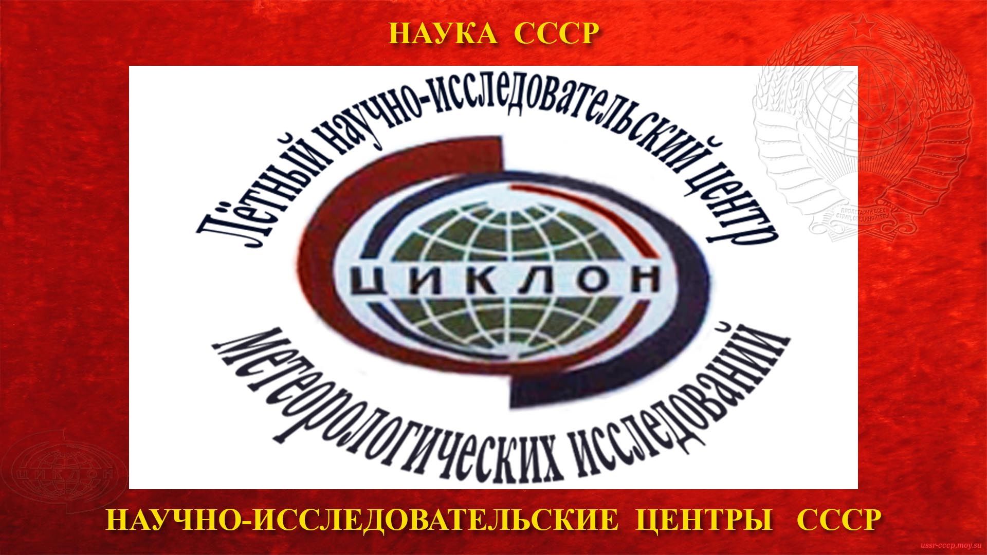 Лётный Научно-Исследовательский Центр метеорологических исследований СССР — ЛНИЦ (1974)