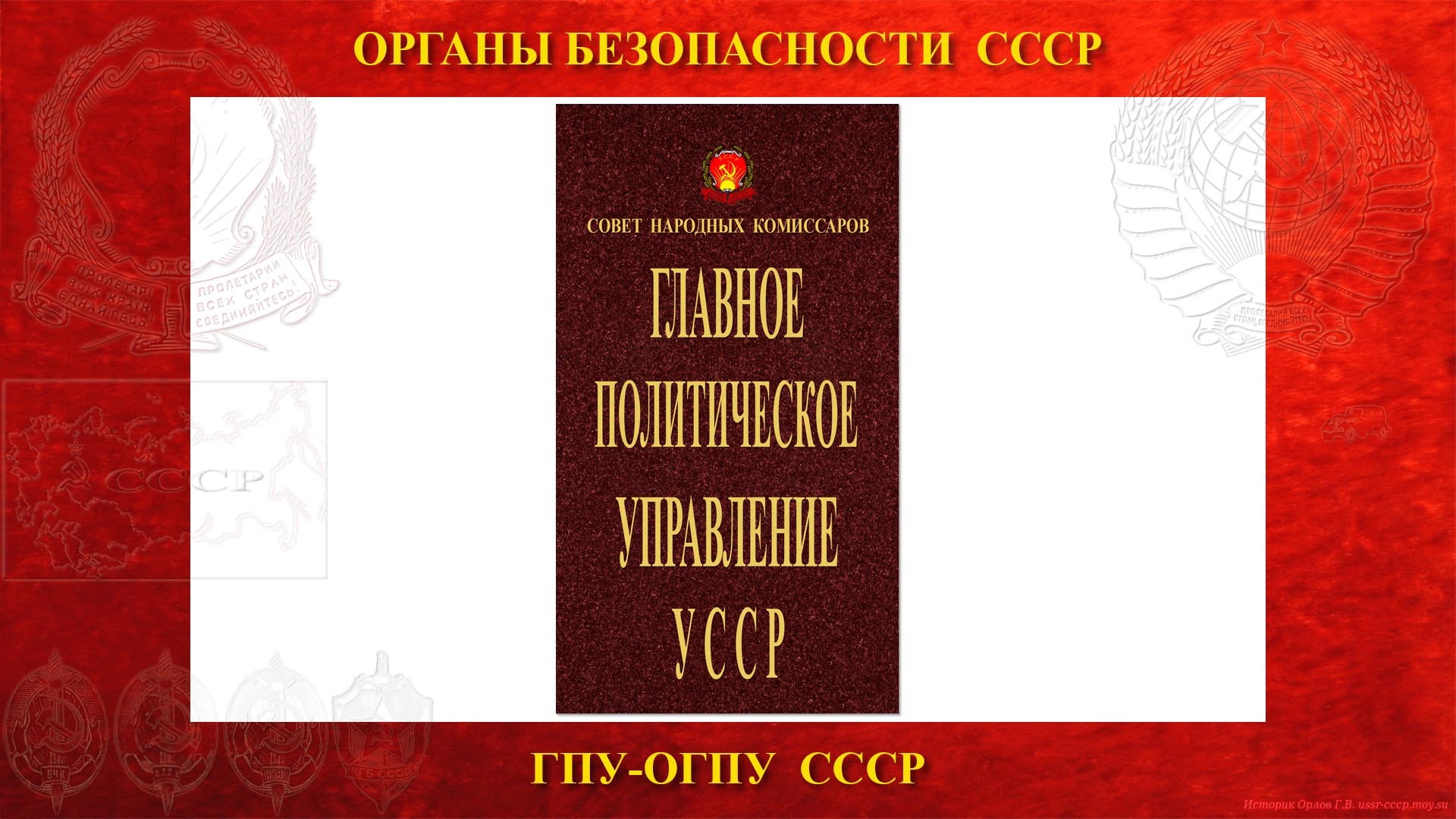 ГПУ УССР (повествование)
