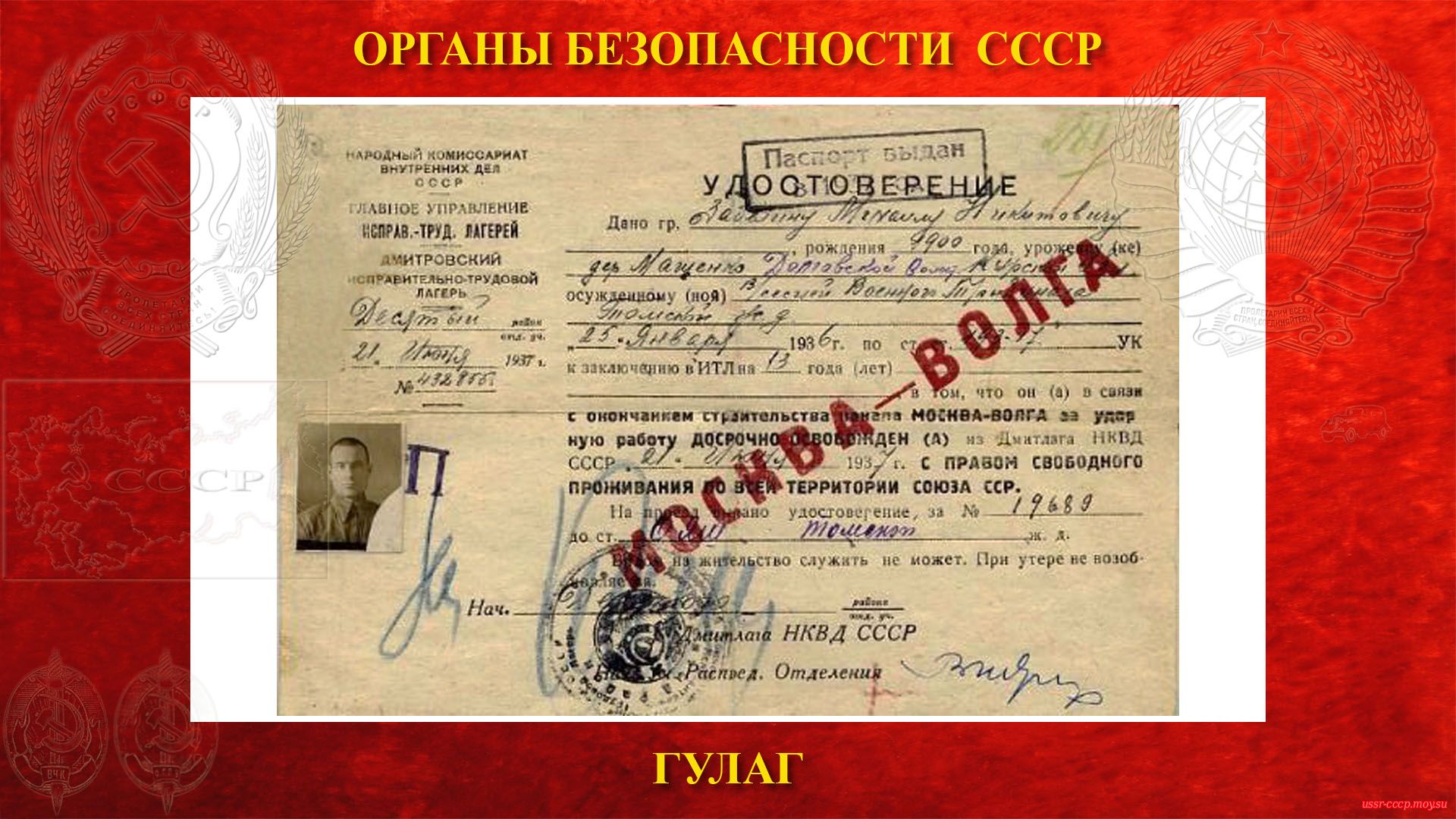 Удостоверение о досрочном освобождении заключённого Дмитровлага от 21 июня 1937 года №432855 за ударную работу по строительству канала Москва — Волга