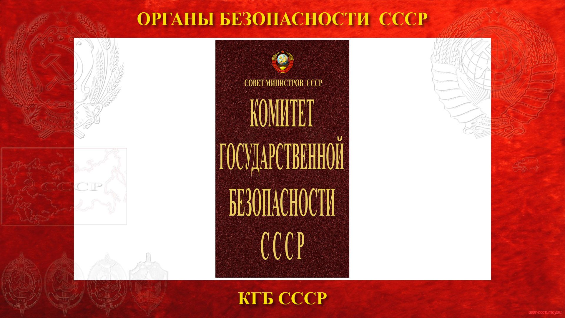 КГБ СССР — Комитет государственной безопасности CCCP (повествование)