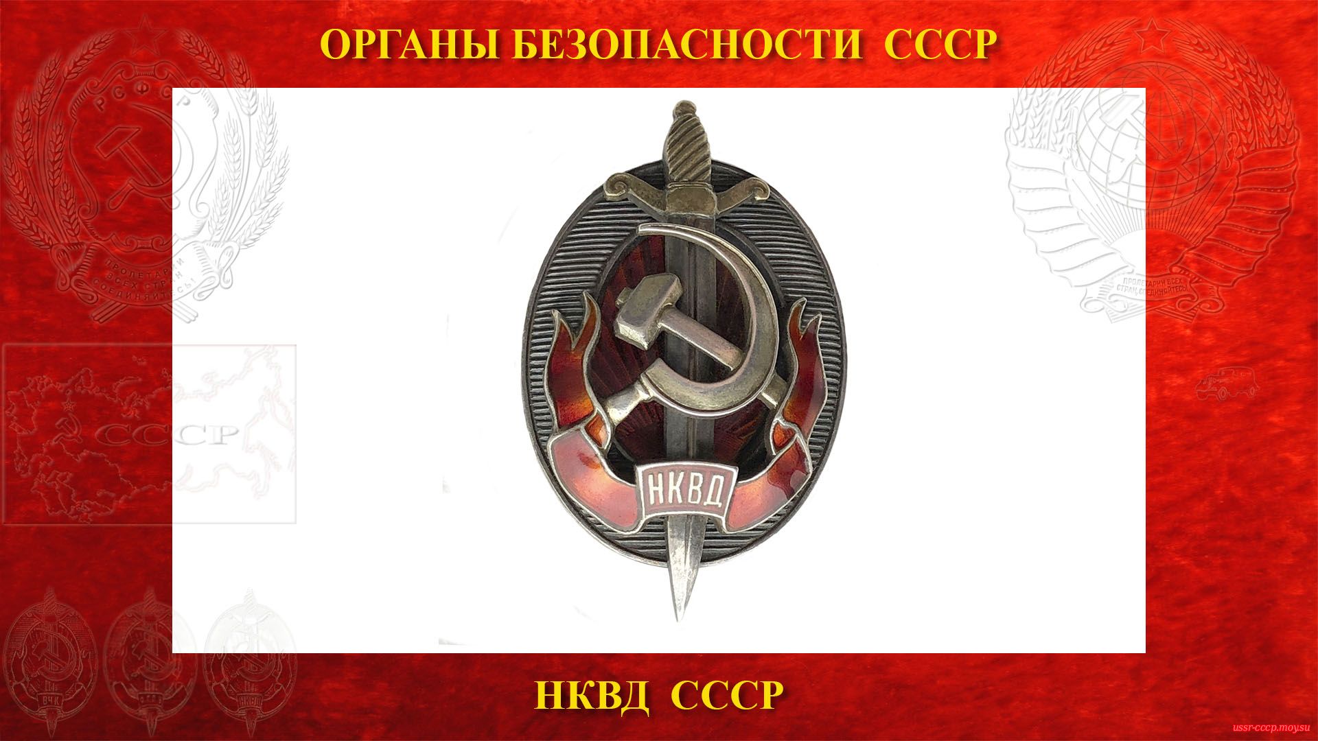 Народный комиссариат внутренних дел СССР