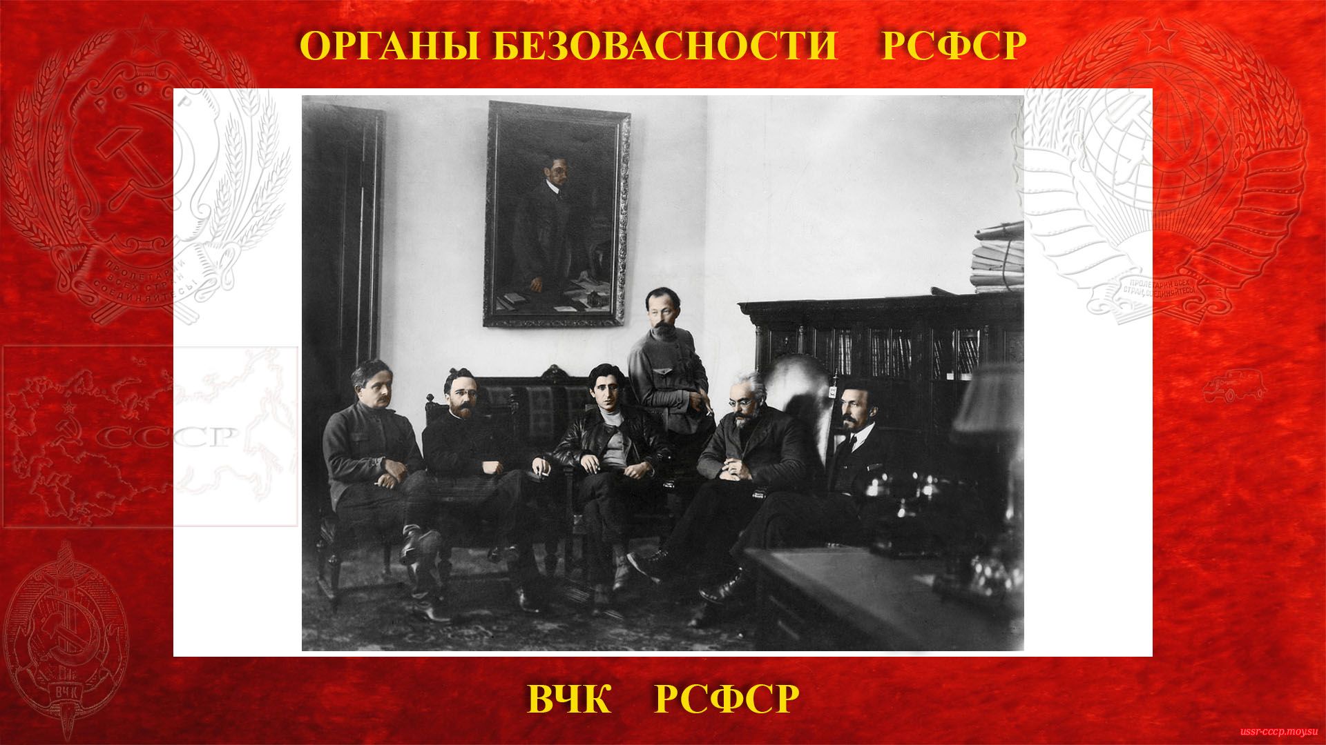 (Слева направо) А.С.Енукидзе, Л.Б.Каменевым, В.А.Аванесовым, Феликс Эдмундович Дзержинский, П.Г.Смидовичем и А.И.Рыковым (в кабинете председателя ВЧК 1922 год).