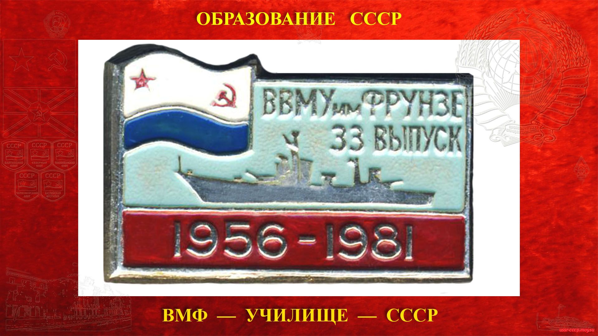 Значок 33 выпуск 1956-1981 ВВМУ имени М. В. Фрунзе.