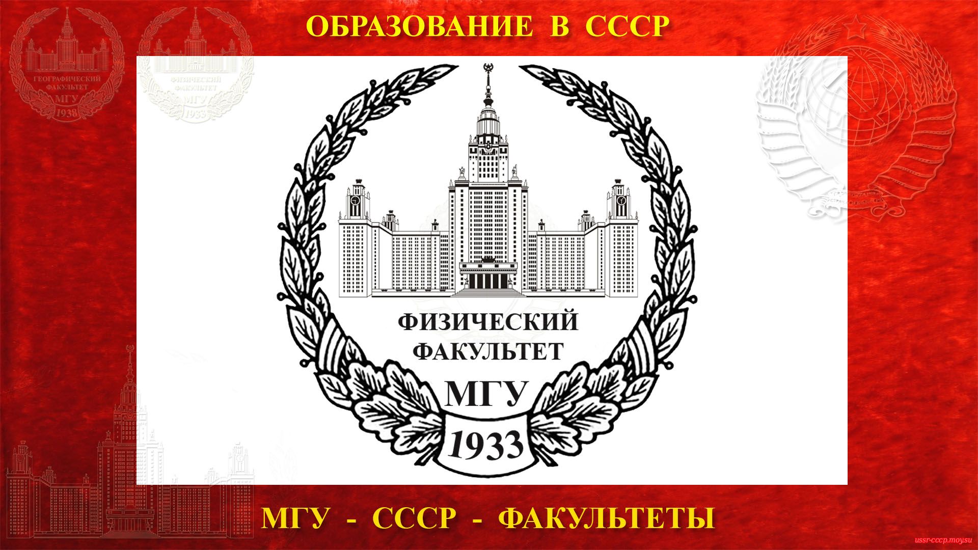 Физический факультет МГУ — (??.04.1938)
