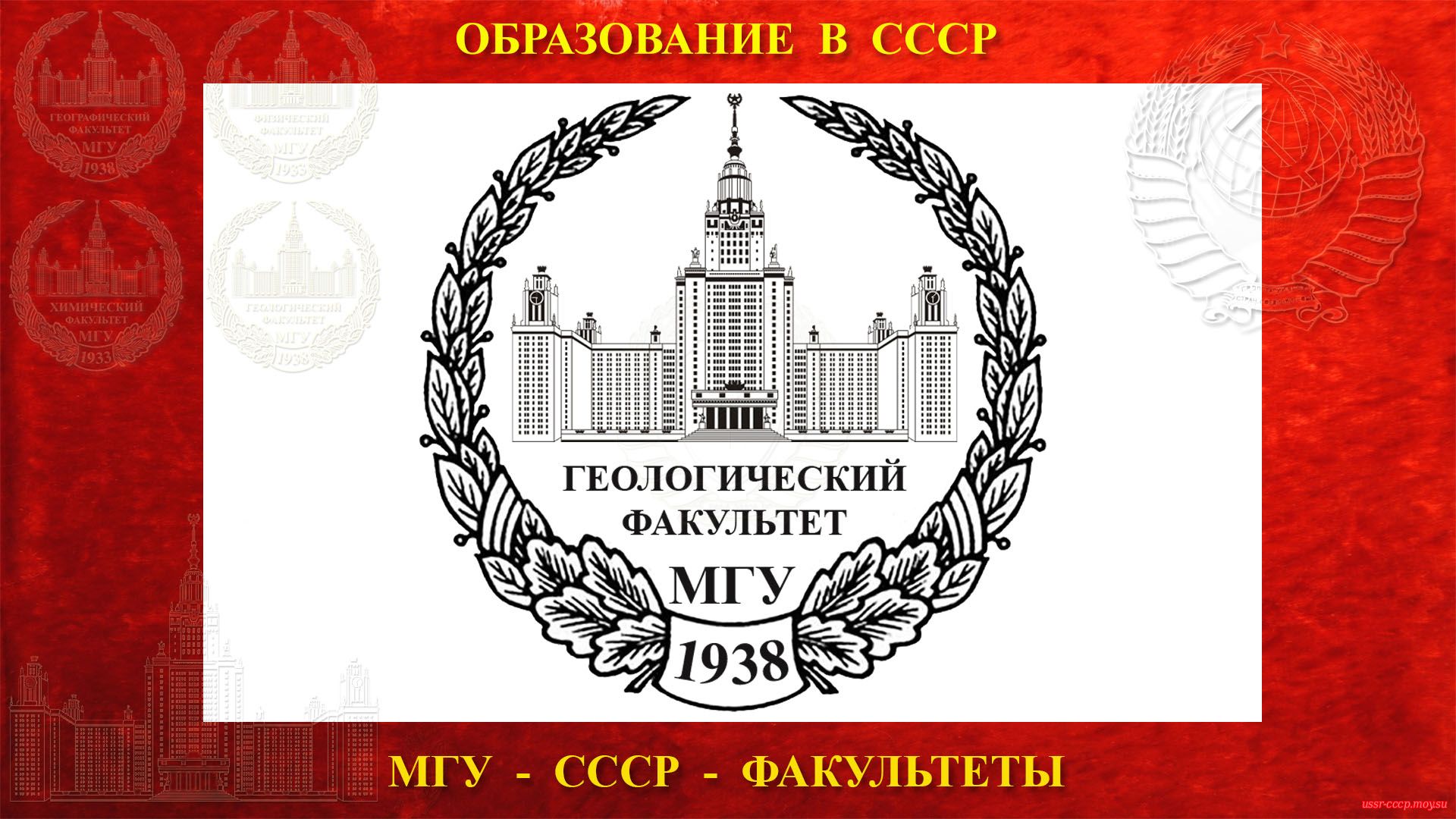 Геологический факультет МГУ — (23.07.1938)