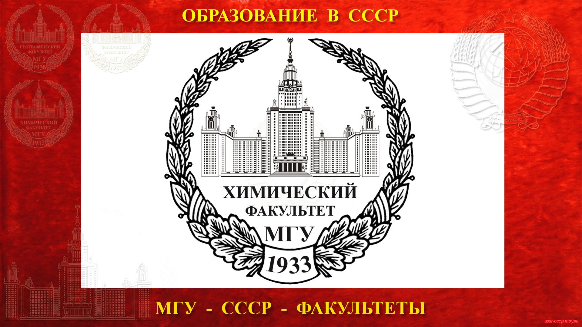 Химический факультет МГУ — (04.04.1933) повествование