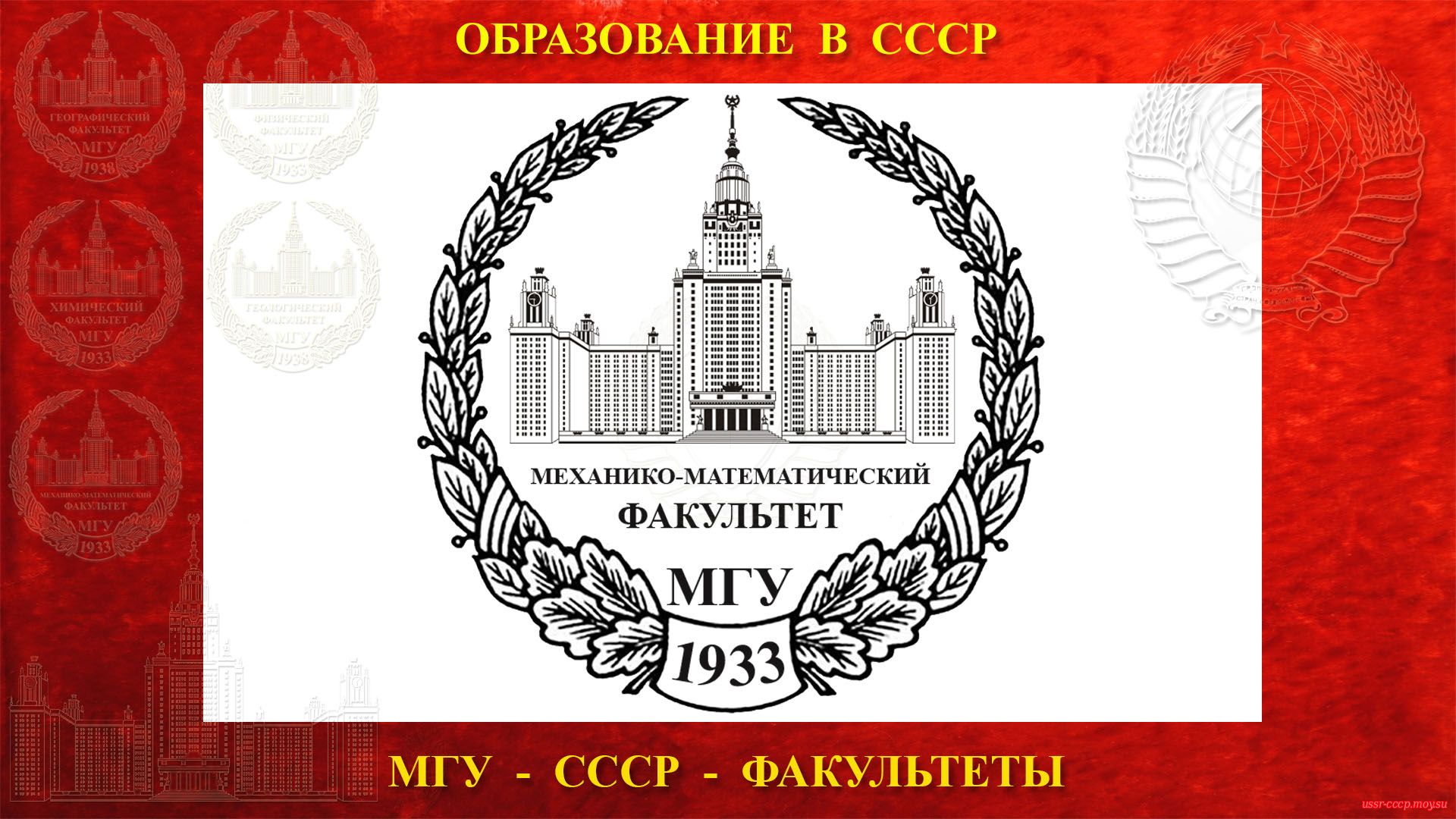Механико-математический факультет МГУ — (04.04.1933)