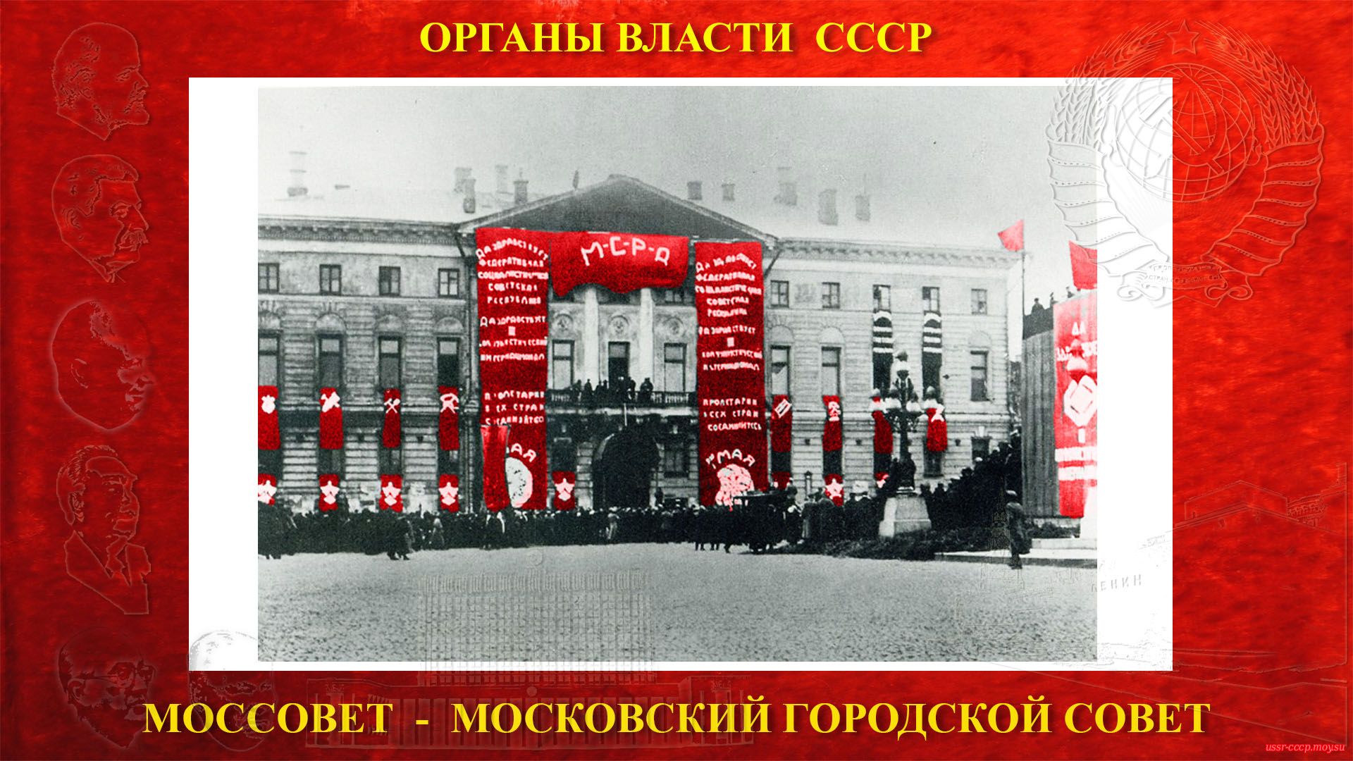 01 мая 1918 года — Московского Совета рабочих и красногвардейских депутатов.