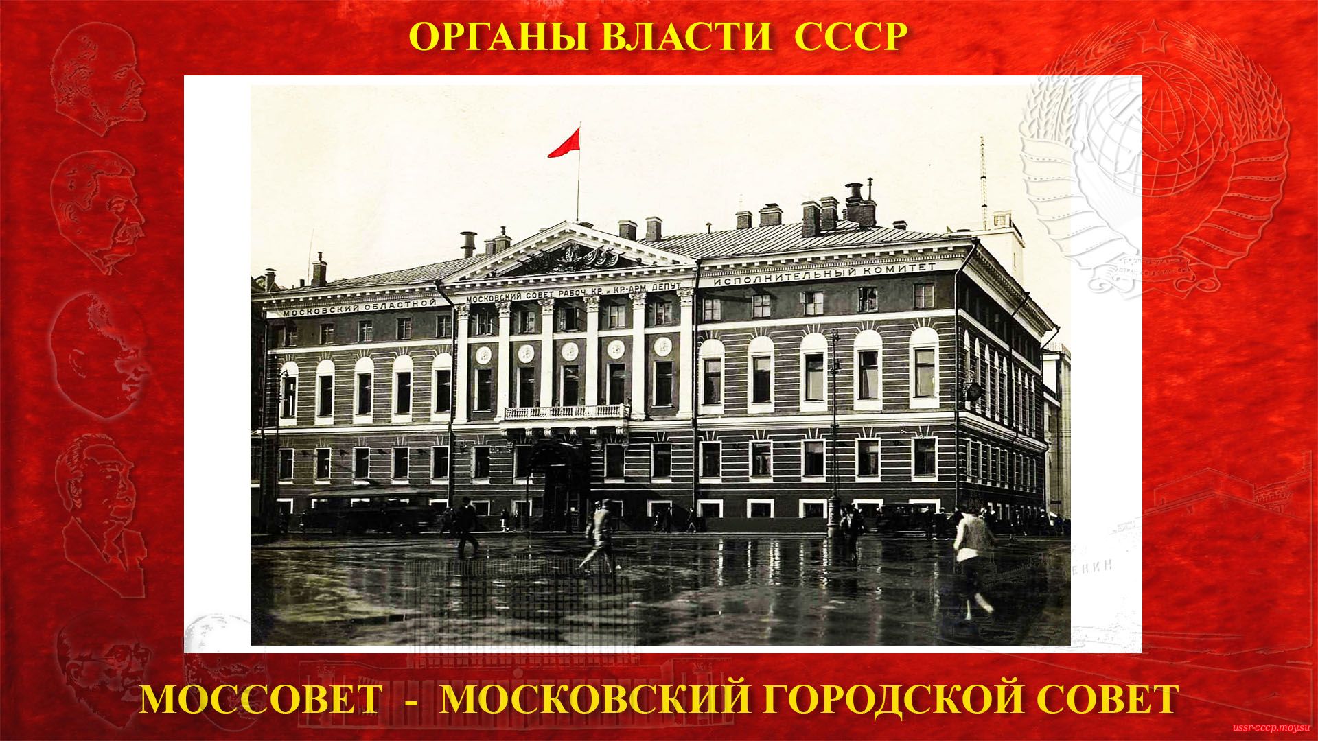 1934 год — Московский городской Совет рабочих, крестьянских и красноармейских депутатов.