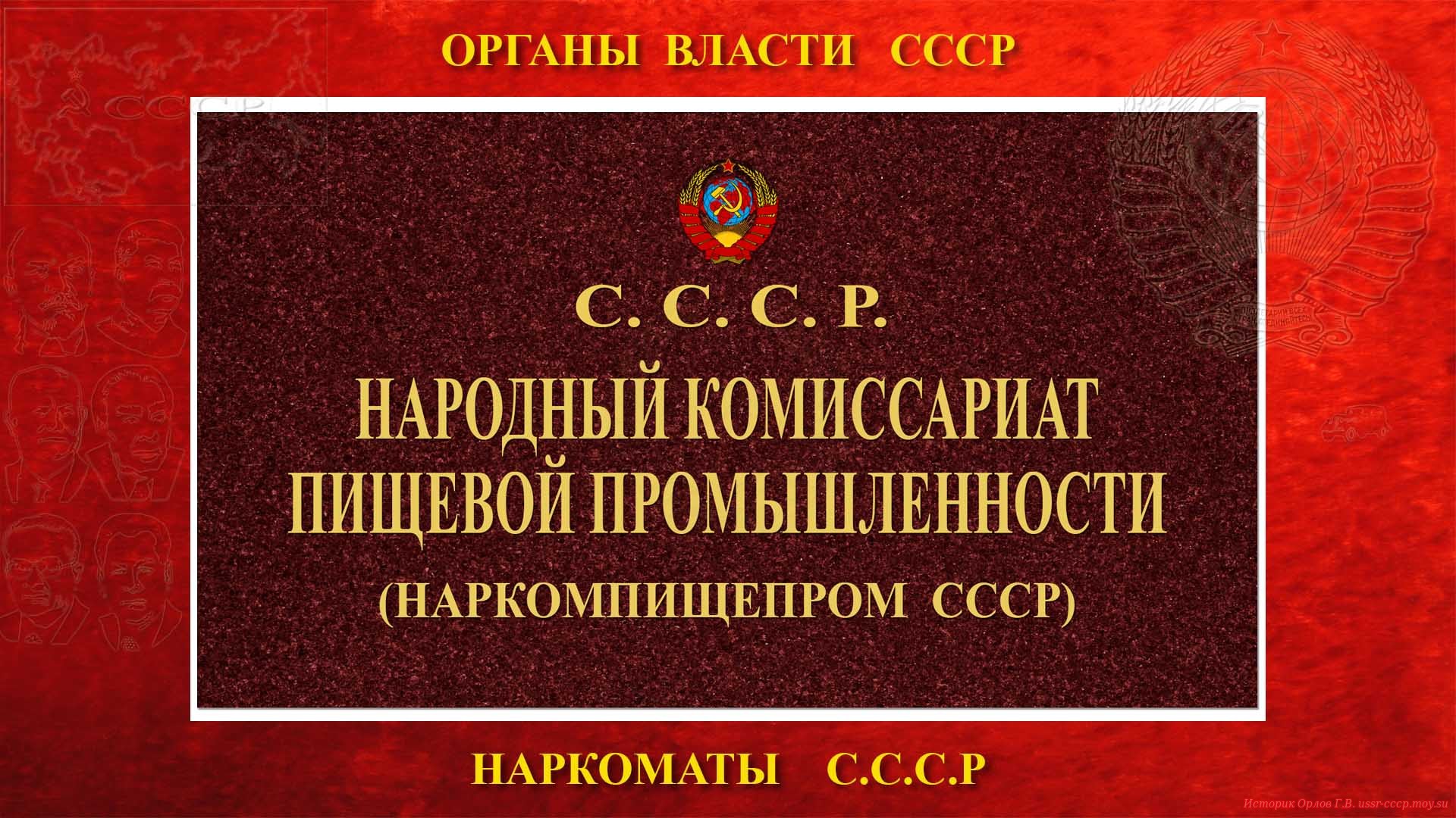 Народный комиссариат пищевой промышленности СССР
