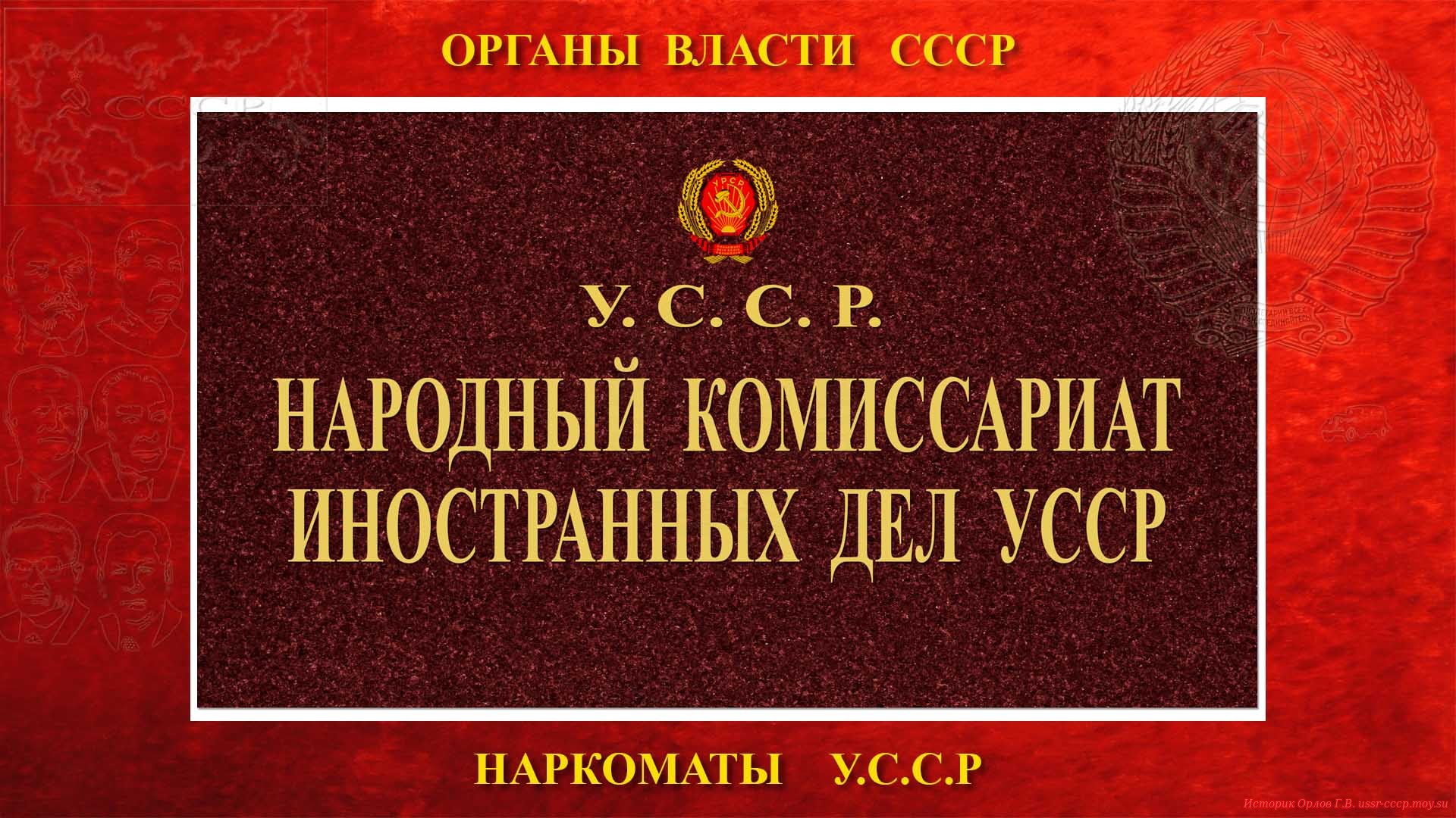 Народный комиссариат иностранных дел УССР (повествование)