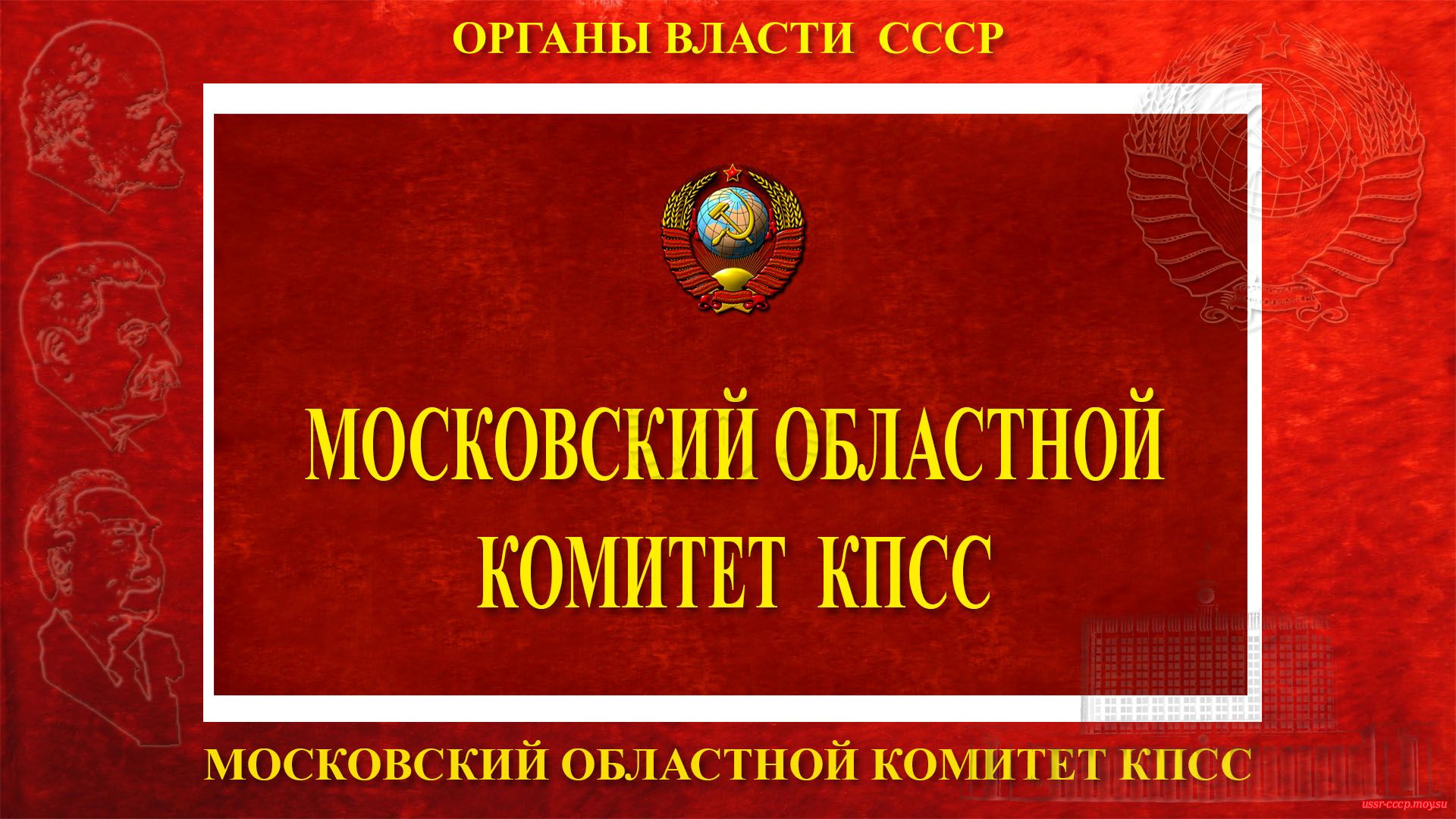 Московский областной комитет КПСС — Центральный партийный орган СССР (полное повествование)
