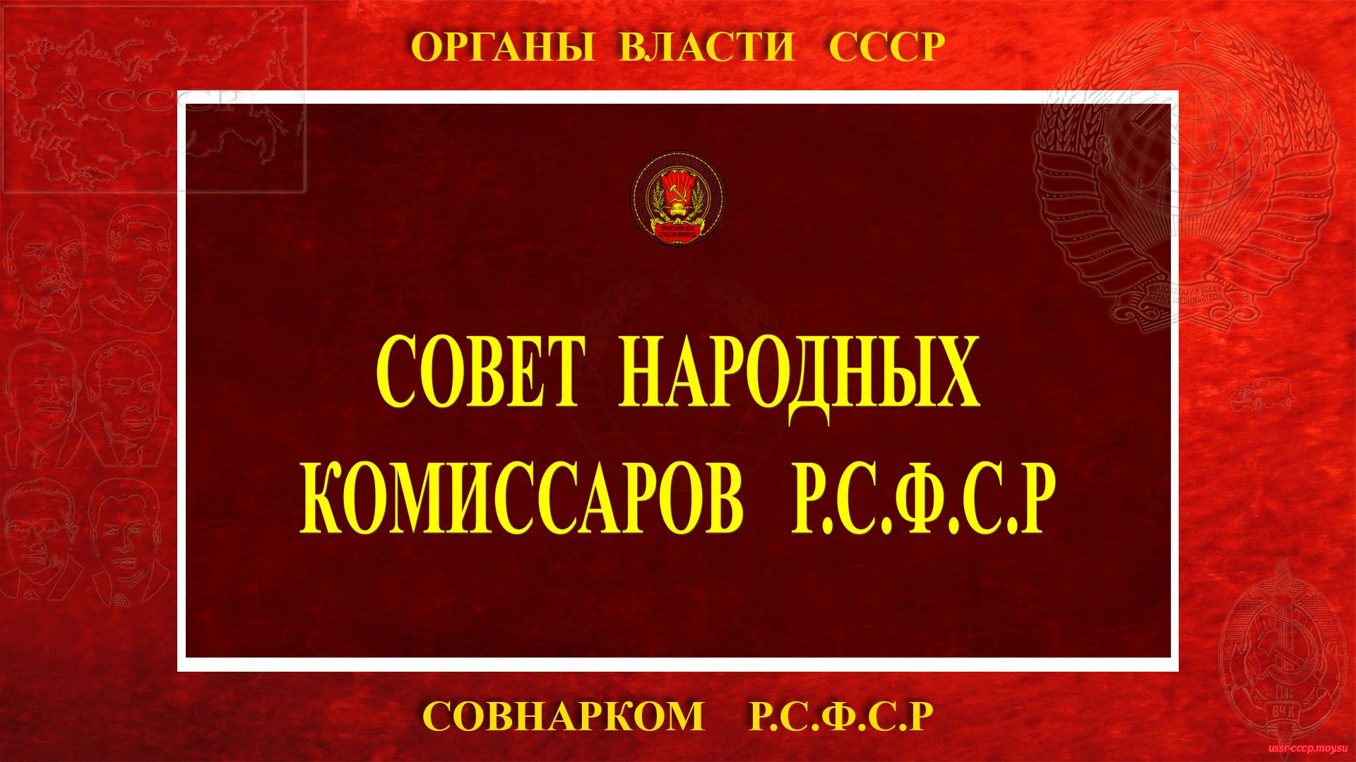 Совет народных комиссаров Российской Социалистической Федеративной Советской Республики