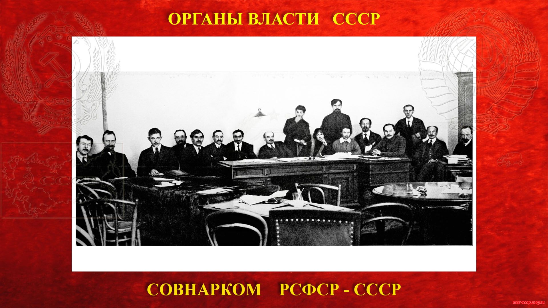 Совет народных Комиссаров 1917