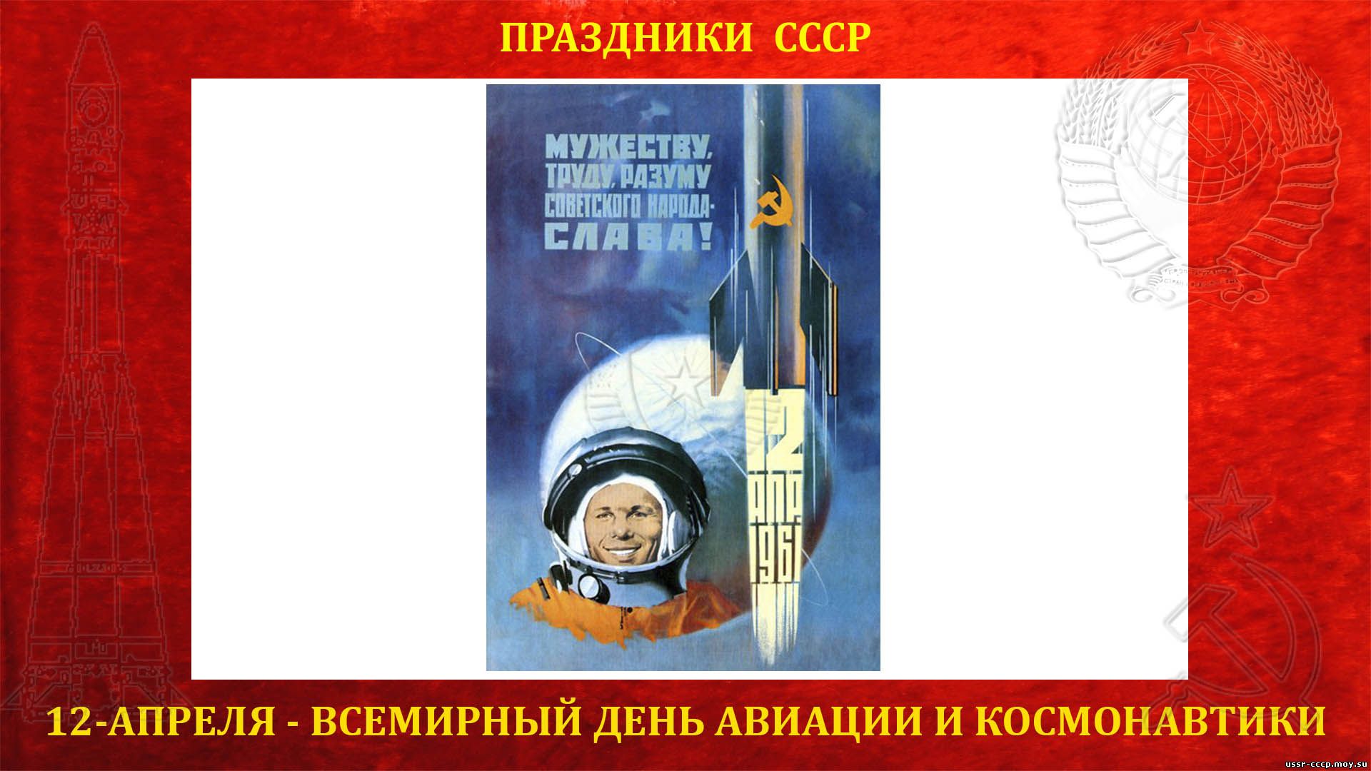 12 апреля дата в истории. Советские открытки с днем космонавтики. 12 Апреля жену космонавтики. 12 Апреля день Советской космонавтики. 12 Апреля 1961 день космонавтики.