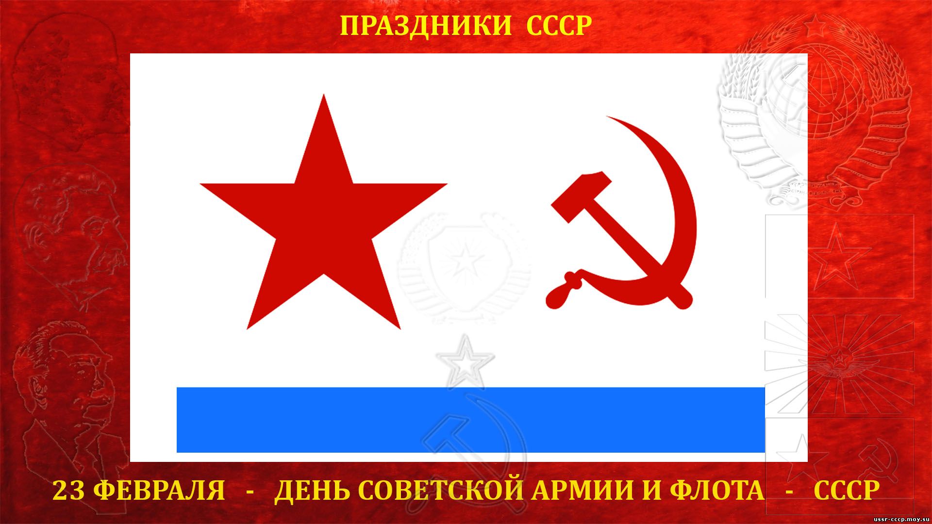 день советской армии и военно морского флота