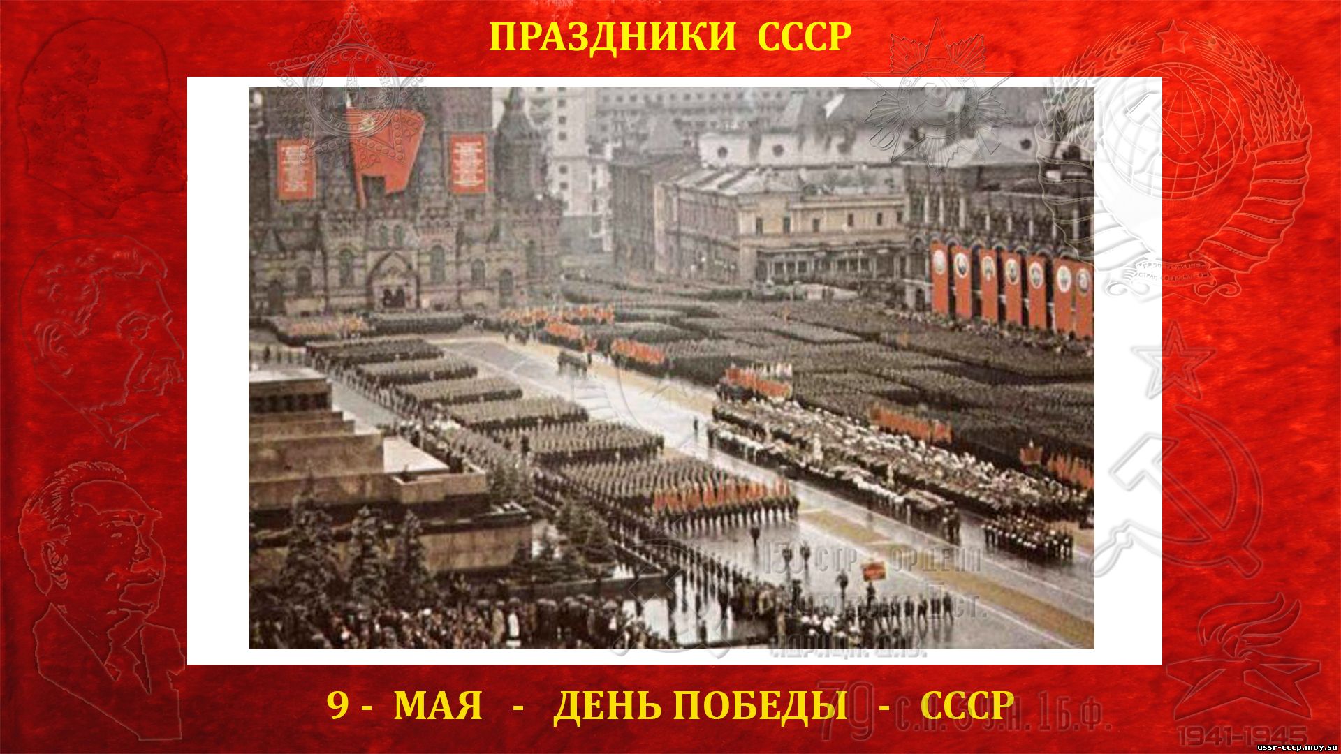 9 - мая День победы СССР над фашисткой Германией в ВОВ (1941—1945) (повествование)