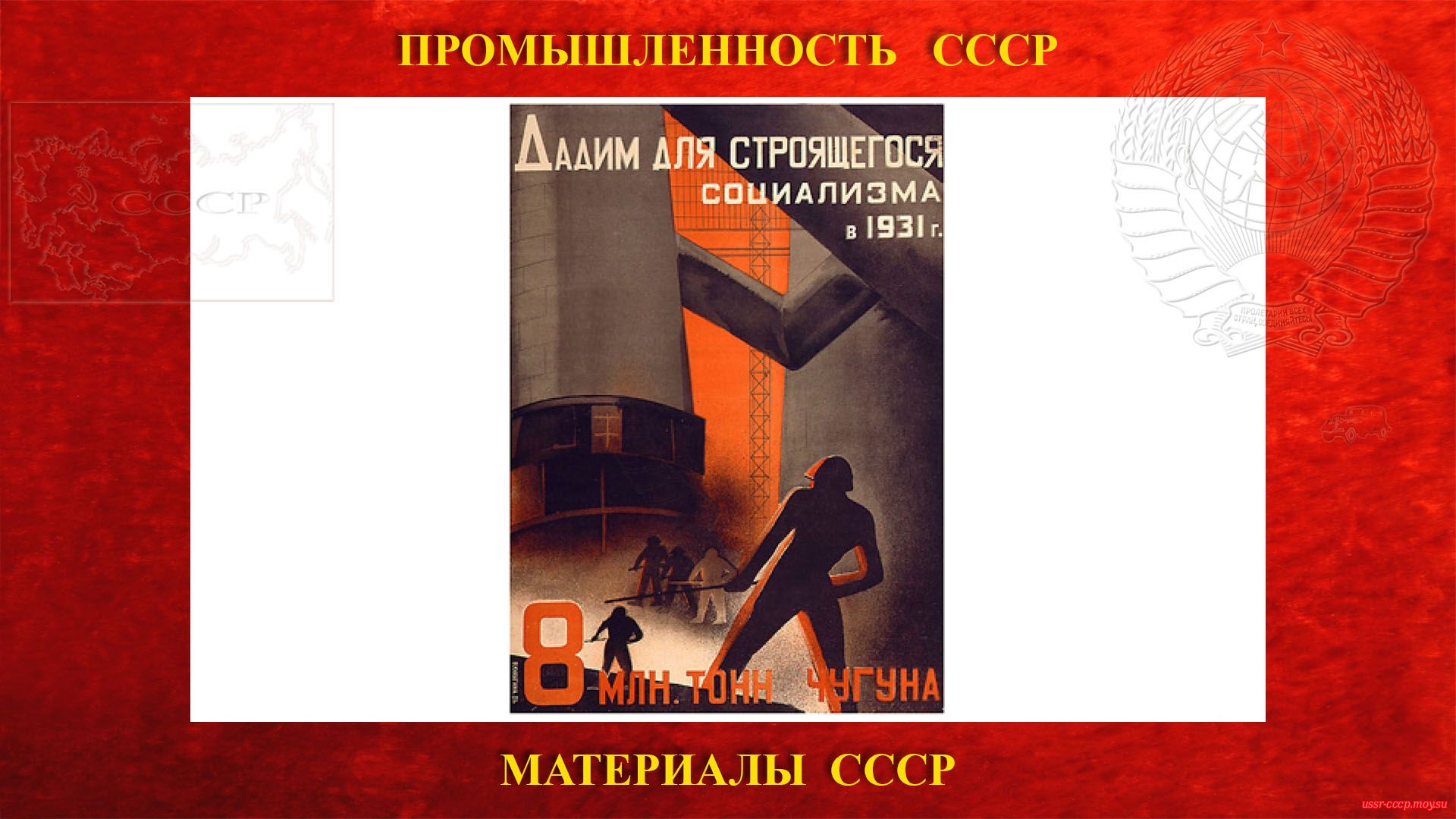 Дадим для строящегося социализма в 1931 г. 8 млн. тонн чугуна (плакат СССР).