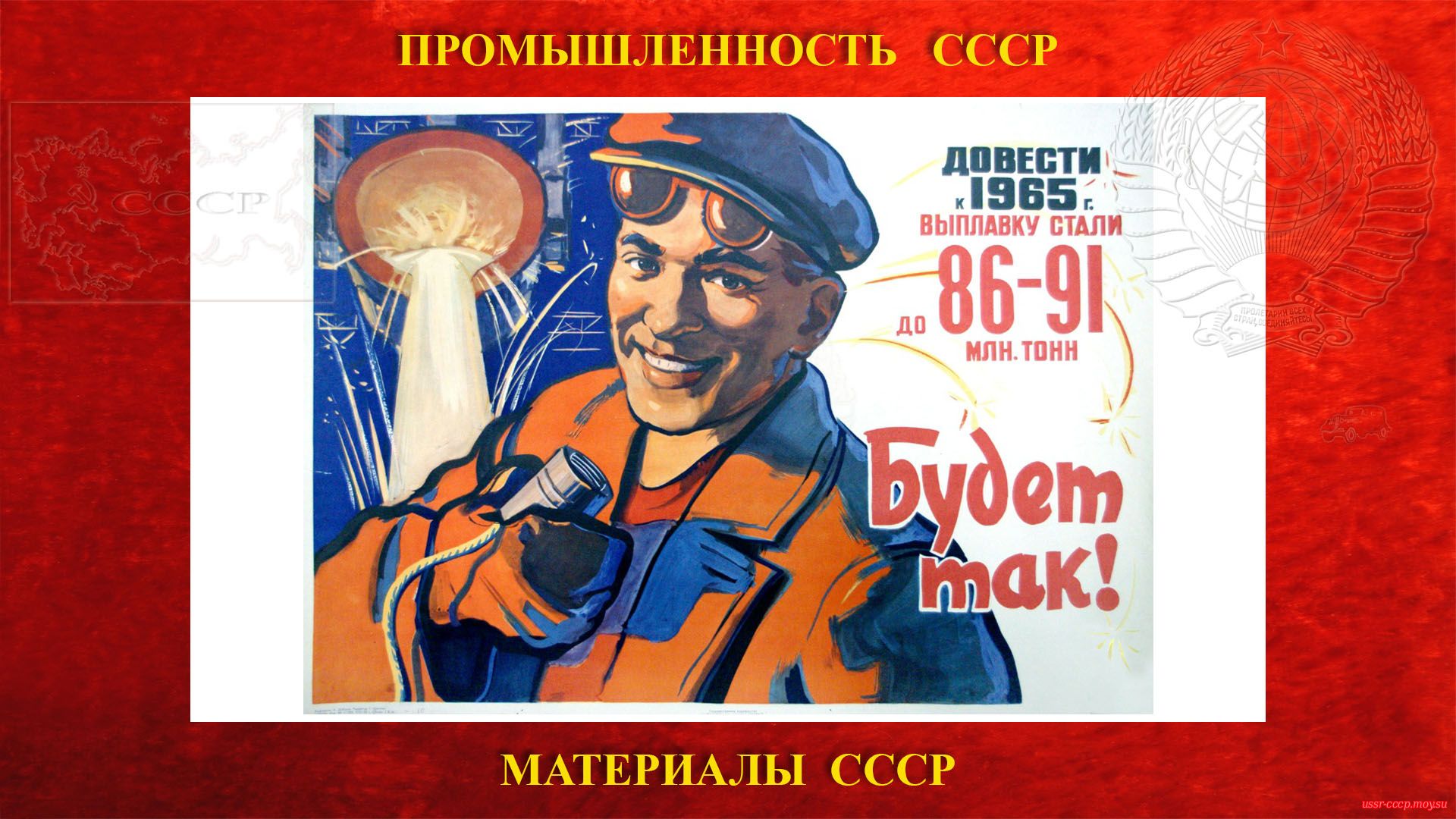 Довести к 1965 г. выплавку стали до 86-91 млн. тонн Будет так! (плакат СССР).