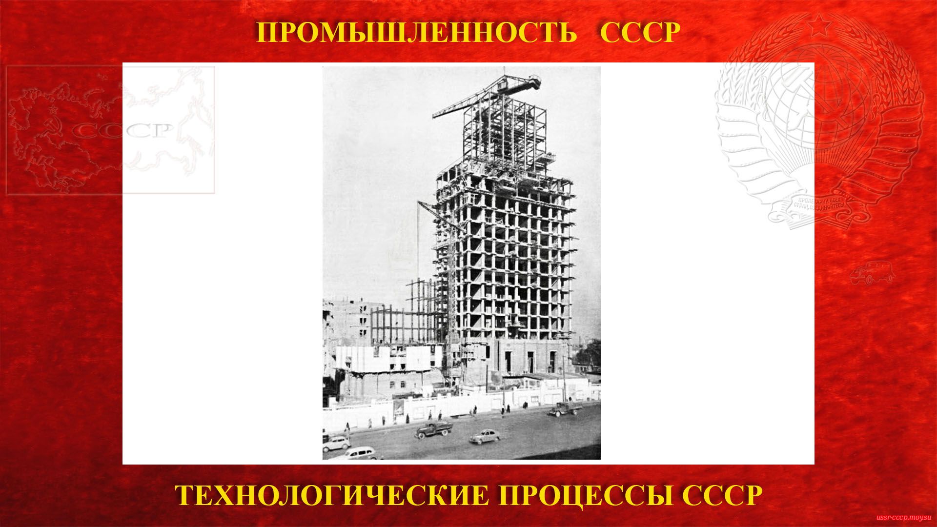 Строительство высотного административно-жилого здания у Лермонтовской. Сентябрь 1950 год.