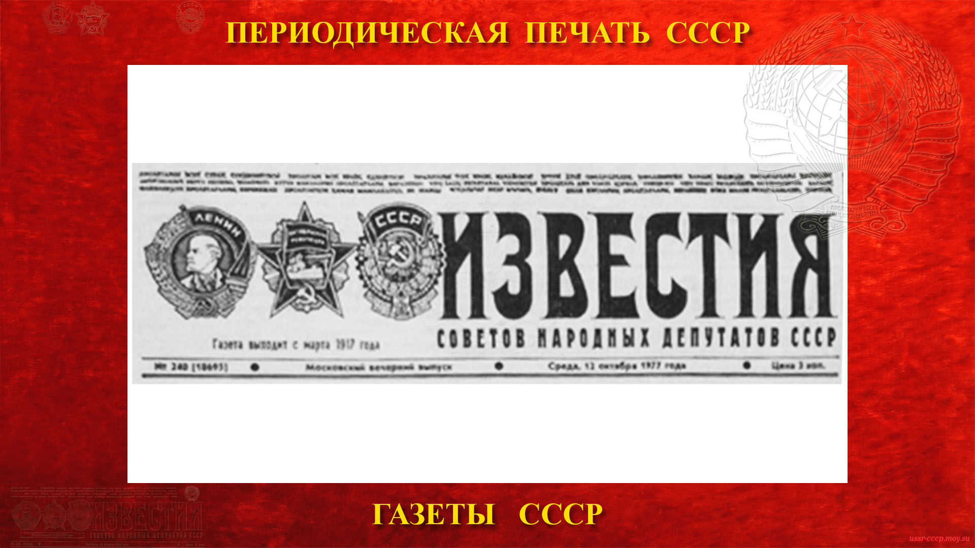 «ИЗВЕСТИЯ» — Советская ежедневная газета в СССР (повествование)