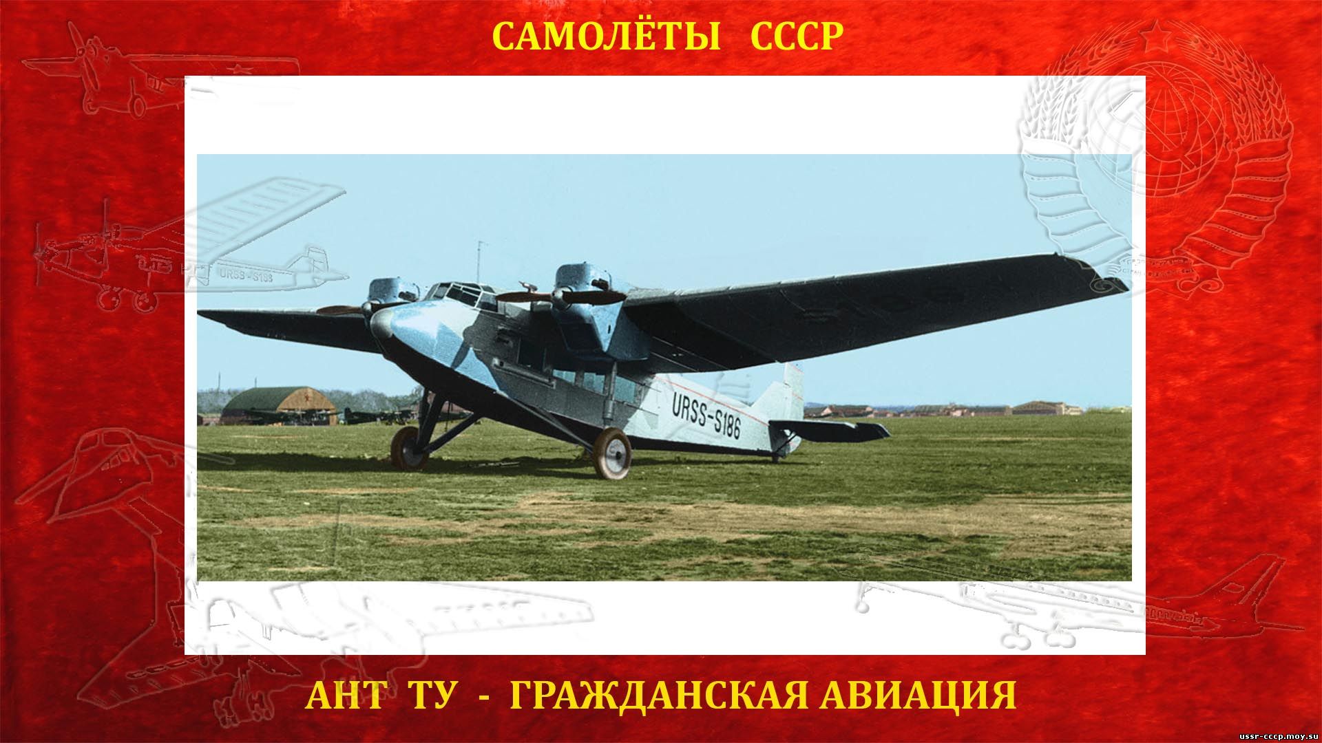 АНТ-9 (ПС-9) - Магистральный пассажирский самолет СССР (повествование)