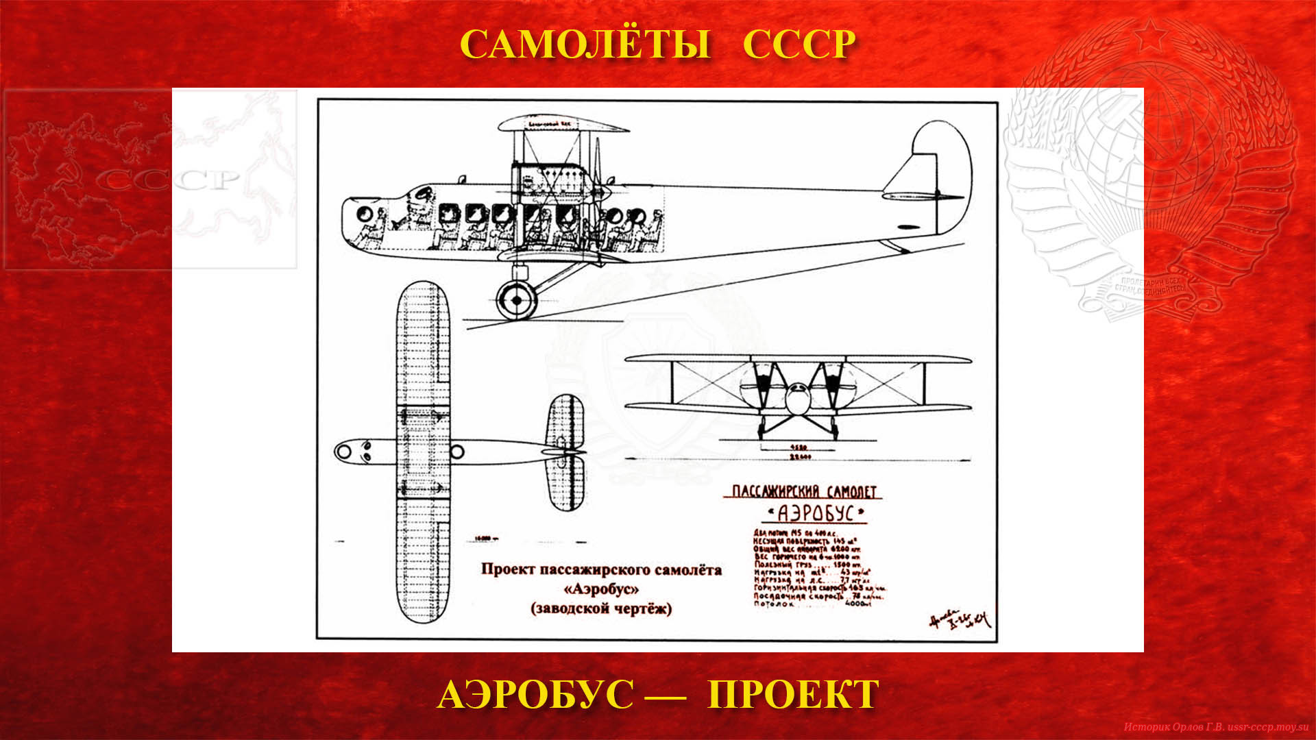 Проект пассажирского самолёта «Аэробус» (заводской чертёж)