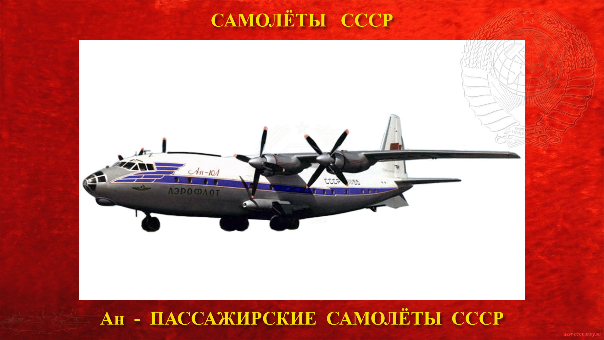 Ан-10 — Советский среднемагистральный, турбовинтовой пассажирский самолёт (07.03.1957)