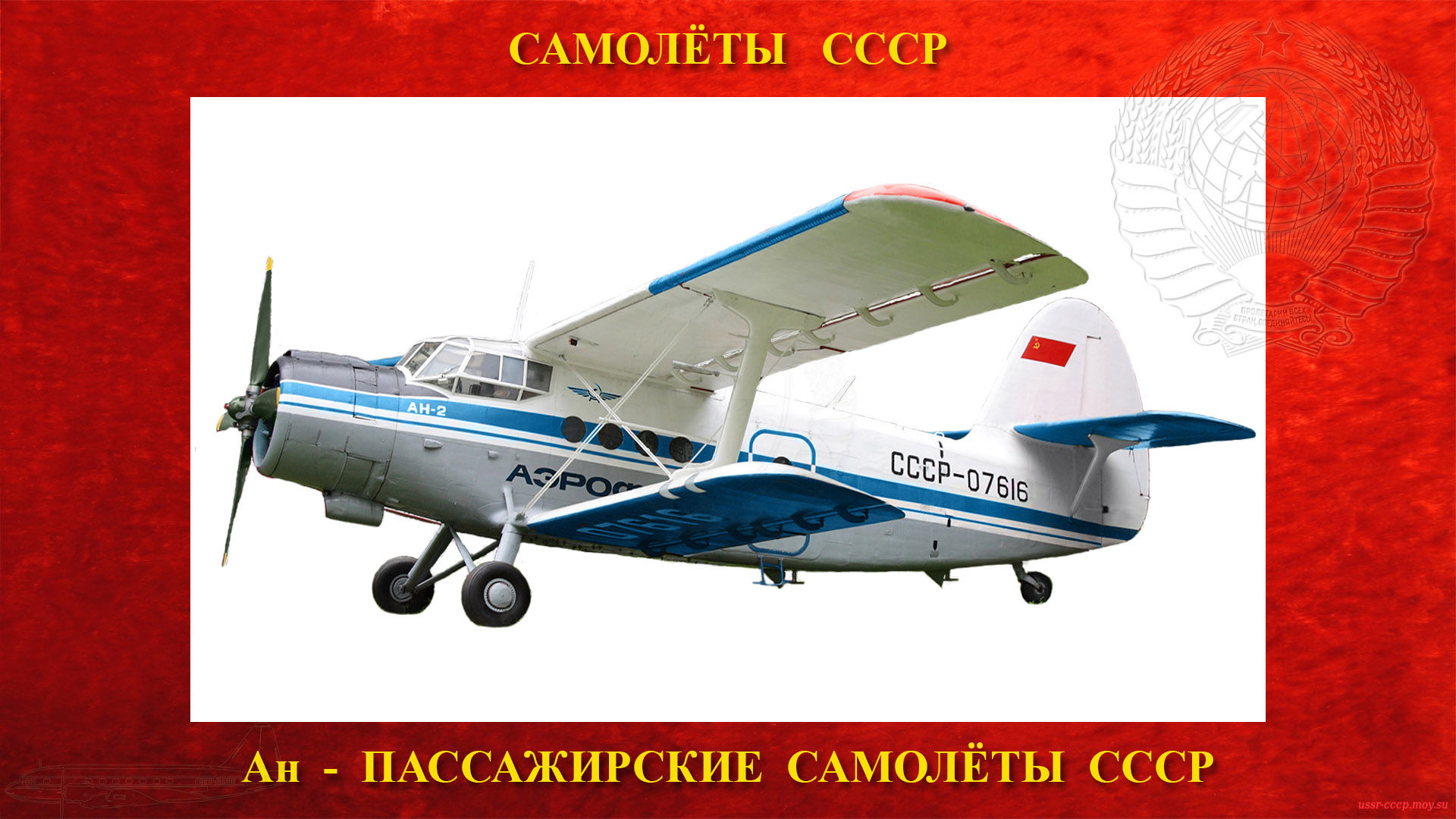Ан-2 — Советский лёгкий многоцелевой самолёт
