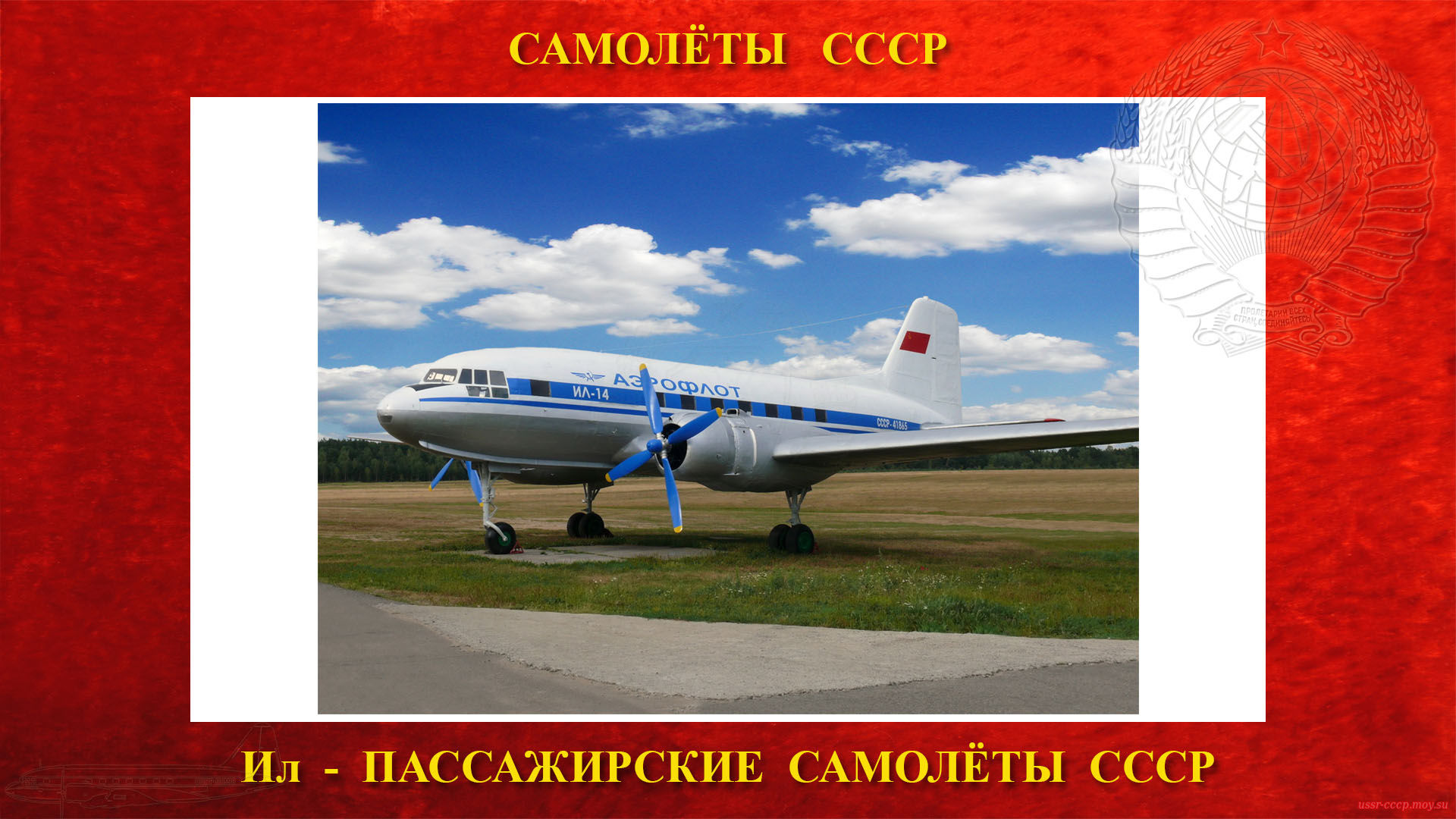 Ил-14 — Пассажирский (транспортный) самолёт СССР (1950)